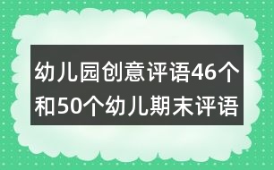 幼兒園創(chuàng)意評語46個(gè)和50個(gè)幼兒期末評語