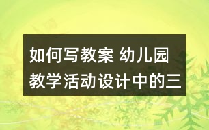 如何寫教案 幼兒園教學(xué)活動(dòng)設(shè)計(jì)中的三問
