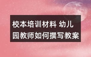 校本培訓材料 幼兒園教師如何撰寫教案