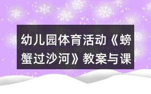 幼兒園體育活動(dòng)《螃蟹過(guò)沙河》教案與課后反思