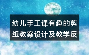 幼兒手工課有趣的剪紙教案設計及教學反思