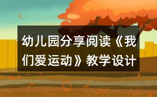 幼兒園分享閱讀《我們愛運動》教學(xué)設(shè)計與活動反思
