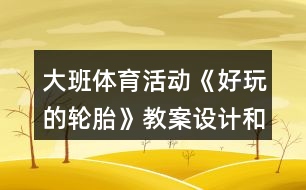 大班體育活動《好玩的輪胎》教案設(shè)計(jì)和教學(xué)反思