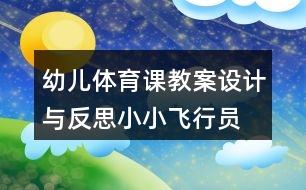 幼兒體育課教案設(shè)計(jì)與反思小小飛行員