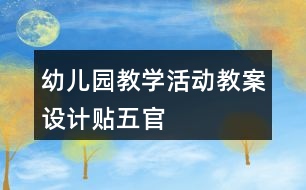 幼兒園教學(xué)活動教案設(shè)計(jì)貼五官