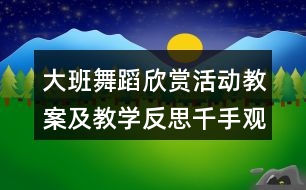 大班舞蹈欣賞活動教案及教學(xué)反思千手觀音