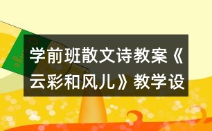 學(xué)前班散文詩教案《云彩和風(fēng)兒》教學(xué)設(shè)計(jì)