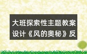 大班探索性主題教案設(shè)計(jì)《風(fēng)的奧秘》反思