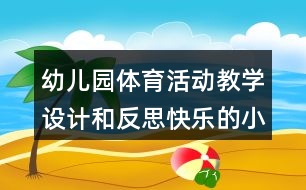 幼兒園體育活動教學(xué)設(shè)計和反思快樂的小鴨