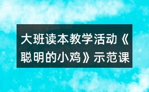 大班讀本教學(xué)活動《聰明的小雞》示范課教案