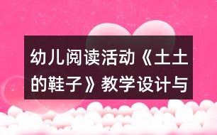 幼兒閱讀活動《土土的鞋子》教學(xué)設(shè)計與反思