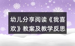 幼兒分享閱讀《我喜歡》教案及教學反思