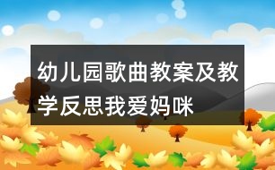 幼兒園歌曲教案及教學(xué)反思我愛(ài)媽咪