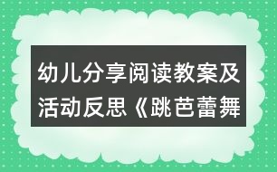 幼兒分享閱讀教案及活動(dòng)反思《跳芭蕾舞的?！?></p>										
													<h3>1、幼兒分享閱讀教案及活動(dòng)反思《跳芭蕾舞的?！?/h3><p>　　目標(biāo)：</p><p>　　1、喜歡閱讀這個(gè)故事，能積極表達(dá)自己對(duì)故事的看法。</p><p>　　2、能理解“堅(jiān)持”、“一直”等詞匯，體會(huì)省略號(hào)的意義。</p><p>　　3、能體會(huì)故事中人物的心理感受，理解堅(jiān)持做一件喜歡的事情是需要勇氣的。</p><p>　　4、愿意交流，清楚明白地表達(dá)自己的想法。</p><p>　　5、引導(dǎo)幼兒在故事和游戲中學(xué)習(xí)，感悟生活。</p><p>　　教學(xué)準(zhǔn)備：</p><p>　　牛的圖片、芭蕾舞的圖片、大書、小書。</p><p>　　教學(xué)過程：</p><p>　　一、導(dǎo)入活動(dòng)。</p><p>　　1、出示牛的圖片，引導(dǎo)幼兒說說牛的特點(diǎn)：大大的，壯壯的，力氣很大，會(huì)干很多粗活。2、出示有關(guān)芭蕾舞的圖片，觀察舞蹈演員的舞姿，身材。教師提問：“如果牛來跳芭蕾舞，你們覺得它能跳好嗎?”</p><p>　　二、閱讀活動(dòng)</p><p>　　1、閱讀封面。</p><p>　　教師引導(dǎo)：“封面上有誰?牛在做什么?”“這本書的名字叫做《跳芭蕾舞的牛》”</p><p>　　2、閱讀第1、2頁(yè)：牛在做什么?它是怎樣練習(xí)跳舞的?窗口里有誰?它們?cè)谧鍪裁?</p><p>　　3、閱讀第3頁(yè)：看到牛跳舞的鴨子和羊在干什么?別的動(dòng)物是什么反應(yīng)?你覺得它們?cè)诳词裁?</p><p>　　4、閱讀第4頁(yè)：牛和誰在一起?它與周圍的牛一樣嗎?它是怎么做的?別的牛什么態(tài)度?他還會(huì)堅(jiān)持嗎?</p><p>　　5、閱讀第5頁(yè)：牛來到哪里?準(zhǔn)備做什么?大家是怎想的?</p><p>　　6、閱讀第6頁(yè)：牛表演得怎樣?從哪里看出來?你們喜歡嗎?</p><p>　　7、閱讀第7頁(yè)：小動(dòng)物在什么地方?它們都準(zhǔn)備做什么呢?</p><p>　　8、閱讀第8頁(yè)：牛的表現(xiàn)怎樣?你們喜歡嗎?</p><p>　　三、集體討論，引導(dǎo)幼兒從牛的外形看牛跳芭蕾舞是很不容易的，它要經(jīng)過艱苦的練習(xí)才能取得成功。引導(dǎo)幼兒討論動(dòng)物們是怎樣看待牛跳芭蕾舞的，牛是怎樣頂住動(dòng)物們的偏見，堅(jiān)持自己的夢(mèng)想。引導(dǎo)幼兒學(xué)習(xí)牛吃苦耐勞，勤奮學(xué)習(xí)，不受他人影響，堅(jiān)持自己夢(mèng)想的精神。</p><p>　　四、再次閱讀故事書，教師完整地講述故事一遍。</p><p>　　五、評(píng)議結(jié)束。</p><p>　　《跳芭蕾舞的?！方虒W(xué)反思</p><p>　　該讀本內(nèi)容有很好的教育意義。幼兒通過了解故事內(nèi)容，體會(huì)跳“芭蕾舞的?！钡钠焚|(zhì)精神。該故事講的是農(nóng)場(chǎng)里的牛迷上芭蕾舞，雖然被大家嘲笑，它卻堅(jiān)持練習(xí)，最后取得成功。故事把奶牛笨重的外形和輕盈妙曼的芭蕾舞聯(lián)系起來，這兩個(gè)矛盾的元素讓故事的結(jié)局充滿偶然性，又充滿必然性。教師一開始就引導(dǎo)幼兒感受這種矛盾，知道牛跳芭蕾舞是很不容易的事情，讓幼兒對(duì)故事情節(jié)發(fā)展進(jìn)行揣測(cè)和琢磨，激發(fā)幼兒學(xué)習(xí)的興趣。</p><p>　　在這個(gè)活動(dòng)中，幼兒能仔細(xì)地觀察畫面，對(duì)所看到的圖畫進(jìn)行講述，但幼兒對(duì)動(dòng)物表情、心里活動(dòng)還不能很好地體會(huì)。教師通過引導(dǎo)幼兒觀察動(dòng)物的表情，提問他們是怎么想的，進(jìn)而理解動(dòng)物的心里活動(dòng)。</p><p>　　整個(gè)故事是圍繞牛堅(jiān)持不懈的努力練習(xí)芭蕾舞的主線條進(jìn)行的，在本活動(dòng)中，我主要引導(dǎo)幼兒觀察牛是怎樣刻苦練習(xí)的，啟發(fā)幼兒學(xué)習(xí)它堅(jiān)持不懈，勤奮刻苦的精神，并一起感受牛取得成功的喜悅，加強(qiáng)對(duì)牛的肯定，更主動(dòng)地學(xué)習(xí)牛的精神。</p><h3>2、大班教案《跳芭蕾舞的?！泛此?/h3><p><strong>活動(dòng)目標(biāo)</strong></p><p>　　1、 能根據(jù)角色的表情、動(dòng)作等圖片信息，推測(cè)人物的心理活動(dòng)以及情節(jié)的發(fā)展變化，大膽表達(dá)自己對(duì)圖畫故事的理解。</p><p>　　2、 理解故事內(nèi)容，知道牛的成功在于堅(jiān)持不懈，初步萌發(fā)做事要堅(jiān)持到底的信念。</p><p>　　3、 在感知故事內(nèi)容的基礎(chǔ)上，理解角色特點(diǎn)。</p><p>　　4、 喜歡閱讀，感受閱讀的樂趣。</p><p><strong>教學(xué)重點(diǎn)、難點(diǎn)</strong></p><p>　　通過這節(jié)課幼兒能夠根據(jù)人物的表情推測(cè)心理并表達(dá)出來。</p><p><strong>活動(dòng)準(zhǔn)備</strong></p><p>　　1、材料準(zhǔn)備：教師的大書，幼兒的小書及書袋。</p><p>　　2、 經(jīng)驗(yàn)準(zhǔn)備：</p><p>　　(1) 觀看芭蕾舞光碟，初步了解有關(guān)芭蕾舞的知識(shí)。</p><p>　　(2) 教師和幼兒交流在幼兒園或家里就如何學(xué)習(xí)本領(lǐng)以及如何克服困難的。</p><p><strong>活動(dòng)過程</strong></p><p>　　一、談話討論，引出繪本內(nèi)容</p><p>　　1、出示芭蕾舞的圖片，引發(fā)經(jīng)驗(yàn)聯(lián)想。</p><p>　　2、 引導(dǎo)嘗試用腳尖跳舞，感受芭蕾舞的特點(diǎn)。</p><p>　　3、 引出繪本內(nèi)容。</p><p>　　二、 共同閱讀，理解繪本內(nèi)容</p><p>　　1、 閱讀封面。</p><p>　　(1) 出示大書，指讀故事題目。</p><p>　　(2) 猜測(cè)故事主角。</p><p>　　2、 逐頁(yè)閱讀。</p><p>　　3、 自主閱讀。</p><p>　　(1) 幼兒自主閱讀小書。</p><p>　　(2) 教師根據(jù)幼兒的回答隨機(jī)選擇畫面，進(jìn)一步引導(dǎo)幼兒觀察、討論。</p><p>　　三、 完整閱讀，加深對(duì)主題的理解</p><p>　　1、 再次帶領(lǐng)幼兒配樂完整閱讀一遍故事。</p><p>　　2、 加深幼兒對(duì)主題的理解。</p><p><strong>教學(xué)反思</strong></p><p>　　1、 選材適宜，看圖講故事對(duì)大班幼兒有一定的挑戰(zhàn)性，通過這節(jié)課豐富了幼兒詞匯，學(xué)到了牛的一些精神。</p><p>　　2、 基本達(dá)到教學(xué)目標(biāo)。</p><h3>3、中班語言公開課教案《跳芭蕾舞的?！泛此?/h3><p><strong>【活動(dòng)目標(biāo)】</strong></p><p>　　1、嘗試根據(jù)人物的動(dòng)作、表情等圖片信息，猜想故事人物的心理活動(dòng)及故事的發(fā)展，大膽表達(dá)自己的理解。</p><p>　　2、在感受故事情節(jié)的過程中，了解故事結(jié)局，知道牛的成功來自于它的努力。</p><p>　　3、通過多種閱讀手段理解圖畫書內(nèi)容，了解故事，感受故事詼諧幽默的情節(jié)。</p><p>　　4、引導(dǎo)幼兒細(xì)致觀察畫面，激發(fā)幼兒的想象力。</p><p><strong>【活動(dòng)準(zhǔn)備】</strong></p><p>　　經(jīng)驗(yàn)準(zhǔn)備：對(duì)芭蕾舞有初步的了解。</p><p>　　環(huán)境準(zhǔn)備：故事PPT、圖畫書(大、小)建議用大書。</p><p><strong>【活動(dòng)過程】</strong></p><p>　　一、談話導(dǎo)入。</p><p>　　1、出示芭蕾舞演員圖片。</p><p>　　師：今天，老師給大家?guī)硪粡垐D片，我們一起來欣賞一下。</p><p>　　(1)她在干什么?跳的是什么舞?</p><p>　　(2)這個(gè)跳舞的姐姐身材怎么樣呢?</p><p>　　2、嘗試學(xué)芭蕾舞演員用腳尖來跳舞，感受芭蕾舞的特點(diǎn)。</p><p>　　師：你剛才用腳尖跳芭蕾舞有什么感覺?(酸、痛)</p><p>　　3、出示牛的圖片，猜猜牛能跳芭蕾舞嗎?</p><p>　　師：在有一頭奶牛要學(xué)跳芭蕾舞，你們覺得它能成功嗎?為什么?</p><p>　　覺得它能成功的小朋友坐紅色椅子，覺得它不會(huì)成功的小朋友坐綠色椅子。</p><p>　　到底你們誰會(huì)猜對(duì)呢?大家一起到故事書里去找答案吧!</p><p>　　二、引導(dǎo)幼兒閱讀畫面至第4頁(yè)。</p><p>　　1、封面：</p><p>　　這本書的名字叫《跳芭蕾舞的?！?，請(qǐng)你觀察一下封面，說一說故事里可能會(huì)有誰?會(huì)講一個(gè)什么故事?</p><p>　　2、第1頁(yè)：</p><p>　　(遮擋窗口)牛在干什么?它練習(xí)得認(rèn)真嗎?你是怎么知道的?</p><p>　　小結(jié)：是啊，月亮出來了，星星也出來了，已經(jīng)夜深人靜的時(shí)候了，可牛還在看芭蕾舞節(jié)目，它被芭蕾舞深深的吸引了。</p><p>　　3、第2頁(yè)：</p><p>　　看著看牛忍不住跟著電視學(xué)起了芭蕾舞，你覺得它學(xué)的怎么樣呢?(豐富詞匯：滿頭大汗)</p><p>　　誰在窗口，揭開窗戶)牛練芭蕾舞的事情被誰發(fā)現(xiàn)了呢?它們會(huì)支持牛牛學(xué)跳芭蕾舞嗎?它們可能在說些什么悄悄話呢?</p><p>　　4、第3頁(yè)：</p><p>　　小鴨、小羊都不支持牛，農(nóng)場(chǎng)里的動(dòng)物都知道牛學(xué)芭蕾舞的事，紛紛嘲笑牛。</p><p>　　我們來看一下動(dòng)物們是怎么嘲笑牛的?(根據(jù)畫面教師提問)</p><p>　　那你覺得牛會(huì)放棄嗎?</p><p>　　5、第4頁(yè)：</p><p>　　是的，牛沒有放棄，當(dāng)同伴們吃著美味的青草時(shí)它還在堅(jiān)持跳，一直跳。</p><p>　　你覺得它的伙伴們會(huì)對(duì)牛說什么?</p><p>　　小結(jié)：是啊，牛練芭蕾舞肯定非常辛苦，動(dòng)物們嘲笑它，伙伴們也不看好它。你覺得這時(shí)候牛還會(huì)堅(jiān)持嗎?你會(huì)對(duì)牛說什么鼓勵(lì)的話?</p><p>　　6、出示PPT5。</p><p>　　師：瞧，這里出現(xiàn)了爺爺一家，他們會(huì)支持這頭奶牛嗎?接下來我們從書袋里拿出小書，去看看發(fā)生了什么事情?</p><p>　　三、幼兒自主閱讀。</p><p>　　1、幼兒自由閱讀5~8頁(yè)，結(jié)束后第二次交換位置。</p><p>　　提問：這次你認(rèn)為牛成功了嗎?如果牛成功了，請(qǐng)做到紅色的椅子上。</p><p>　　你從什么地方看出來?(幼兒肯定會(huì)說最后一頁(yè)，教師可以出示這一頁(yè)的PPT)</p><p>　　2、師幼共同閱讀大書，理解故事的轉(zhuǎn)折和結(jié)局。</p><p>　　第5頁(yè)：牛來到爺爺家里，他們歡迎牛嗎?你從哪里看出來?</p><p>　　第6頁(yè)：牛在爺爺家表演很成功?爺爺一家人看得怎么樣了?</p><p>　　第7頁(yè)：動(dòng)物們準(zhǔn)備做什么?小羊和小鴨呢?他們?cè)趺戳?</p><p>　　第8頁(yè)：你能用連貫的語言說說故事的結(jié)局嗎?</p><p>　　四、完整閱讀。</p><p>　　師幼完整閱讀圖畫書，進(jìn)一步完整理解故事內(nèi)容，感受牛的努力。</p><p><strong>教學(xué)反思：</strong></p><p>　　1、 選材適宜，看圖講故事對(duì)大班幼兒有一定的挑戰(zhàn)性，通過這節(jié)課豐富了幼兒詞匯，學(xué)到了牛的一些精神。2、 基本達(dá)到教學(xué)目標(biāo)。</p><h3>4、中班教案《跳芭蕾舞的牛》</h3><p><strong>活動(dòng)目標(biāo)：</strong></p><p>　　1.能根據(jù)角色的表情、動(dòng)作等圖片信息，推測(cè)人物的心理活動(dòng)以及情節(jié)的發(fā)展變化，大膽表達(dá)自己對(duì)圖畫故事的理解。</p><p>　　2.理解故事內(nèi)容，知道牛的成功在于堅(jiān)持不懈，初步萌發(fā)做事要堅(jiān)持到底的信念。</p><p>　　3.在感知故事內(nèi)容的基礎(chǔ)上，理解角色特點(diǎn)。</p><p>　　4.能安靜地傾聽別人的發(fā)言，并積極思考，體驗(yàn)文學(xué)活動(dòng)的樂趣。</p><p><strong>準(zhǔn)備：</strong></p><p>　　1.材料準(zhǔn)備：PPT課件。</p><p>　　2.經(jīng)驗(yàn)準(zhǔn)備：</p><p>　　(1)觀看芭蕾舞光碟，初步了解有關(guān)芭蕾舞的知識(shí)。</p><p>　　(2)教師和幼兒交流在幼兒園或在家里是如何學(xué)習(xí)本領(lǐng)以及如何克服困難的。</p><p><strong>過程：</strong></p><p>　　一、觀看視頻(圖片)，引出繪本內(nèi)容1.出示芭蕾舞的視頻(圖片)，引發(fā)經(jīng)驗(yàn)聯(lián)想。</p><p>　　師：她們?cè)诟墒裁?這個(gè)舞蹈和我們平時(shí)跳的舞蹈有什么不同?跳芭蕾舞的演員身材怎么樣?</p><p>　　2.引導(dǎo)嘗試用腳尖跳舞，感受芭蕾舞的特點(diǎn)。</p><p>　　師：你剛才用腳尖跳芭蕾舞有什么感覺?</p><p>　　3.引出繪本內(nèi)容。</p><p>　　師：有頭牛也要跳芭蕾舞，你覺得他能成功嗎?為什么?</p><p>　　二、共同閱讀，理解繪本內(nèi)容1.觀看ppt，閱讀故事。</p><p>　　師：橙子今天帶來一個(gè)有趣的故事，是與芭蕾舞有關(guān)的，我們來看一看。</p><p>　　2.逐頁(yè)閱讀。</p><p>　　●第一頁(yè)師：你看到了什么?請(qǐng)用一句話完整地說一說。(牛在收看芭蕾舞節(jié)目。)師：牛是怎么看的?你從什么地方看出來牛看得很認(rèn)真?(引導(dǎo)幼兒從牛的眼睛、動(dòng)作、神態(tài)來觀察分析。)師(小結(jié))：月亮出來了，星星也出來了，已經(jīng)是夜深人靜的時(shí)候了，可牛還在看芭蕾舞節(jié)目，它被芭蕾舞深深地吸引了。</p><p>　　●第二頁(yè)師：看著看著，牛忍不住跟著電視跳起了芭蕾舞。你看，它跳的時(shí)候怎么樣了?(滿頭大汗。)師：牛學(xué)跳芭蕾舞的事情被誰發(fā)現(xiàn)了?羊和鴨子看到牛在學(xué)跳芭蕾舞，臉上是什么表情?它們有可能會(huì)說什么?</p><p>　　●第三頁(yè)師：農(nóng)場(chǎng)里的動(dòng)物都知道了牛學(xué)跳芭蕾舞的事情，它們紛紛嘲笑牛?？匆豢?，動(dòng)物們是怎么嘲笑牛的?</p><p>　　師：鴨子在干什么?你怎么看出來它是在學(xué)牛呢?</p><p>　　師：羊的動(dòng)作和表情是怎樣的?它又會(huì)怎么嘲笑牛呢?誰愿意來表演一下?</p><p>　　師：農(nóng)場(chǎng)里的動(dòng)物們都在嘲笑牛。你們覺得牛會(huì)放棄學(xué)跳芭蕾舞嗎?</p><p>　　●第四頁(yè)師：牛到底有沒有放棄學(xué)跳芭蕾舞呢?</p><p>　　師：它的伙伴看到他在跳芭蕾舞會(huì)怎么想?會(huì)對(duì)它說什么呢?</p><p>　　師(小結(jié))：牛學(xué)跳芭蕾舞肯定非常辛苦，但動(dòng)物們嘲笑它，和它朝夕相處的伙伴也不看好它。你覺得這時(shí)牛還會(huì)堅(jiān)持嗎?你看到這么認(rèn)真執(zhí)著的牛會(huì)嘲笑它嗎?你想對(duì)它說什么呢?</p><p>　　師：牛堅(jiān)持學(xué)跳芭蕾舞的事情還被誰發(fā)現(xiàn)了?農(nóng)場(chǎng)主爺爺看到后會(huì)支持和鼓勵(lì)它嗎?</p><p>　　師：你看到牛成功了嗎?</p><p>　　第五頁(yè)師：你在這頁(yè)上看出牛成功了嗎?你是從什么地方看出來的?</p><p>　　師：牛來到了哪里?爺爺一家人是什么表情?會(huì)對(duì)牛說些什么呢?爺爺一家還為牛準(zhǔn)備了什么?</p><p>　　師(小結(jié))：爺爺被牛的精彩舞姿打動(dòng)了，把它請(qǐng)到了家里。爺爺心想如果牛穿上漂亮的芭蕾舞裙，跳起來一定會(huì)更加好看。</p><p>　　●第六頁(yè)師：在這一頁(yè)上你從什么地方看出牛成功了呢?</p><p>　　師：牛在空中翩翩起舞，你們覺得牛在空中飛舞的樣子像什么?</p><p>　　師：爺爺一家人看得怎么樣?</p><p>　　師(小結(jié))：牛跳得太棒了，大家看了都很喜歡，奶奶熱情地鼓掌，小弟弟大聲地歡呼，妹妹看得好羨慕，爺爺還為它伴奏呢。</p><p>　　●第七頁(yè)師：你從哪里看出來牛的表演已經(jīng)非常成功了?(賣門票、掛金牌、貼海報(bào)。)師：牛跳芭蕾舞出了名，動(dòng)物們都爭(zhēng)先恐后買票來看演出了。這時(shí)候鴨子和羊的表現(xiàn)怎么樣?它們?yōu)槭裁磿?huì)這樣?</p><p>　　●第八頁(yè)師：牛演出成功嗎?你從什么地方看出來的?(空中撒下了五顏六色的花瓣，燈光聚焦在牛身上，動(dòng)物們鼓掌歡呼)這時(shí)候動(dòng)物們會(huì)說什么呢?</p><p>　　師(小結(jié))：牛的演出非常成功，人們把燈光、鮮花、掌聲都送給了牛，其中鴨子和羊還拍得特別響呢。</p><p>　　三、討論、總結(jié)、分享師：故事結(jié)束了，誰能告訴大家牛是怎么成功的?</p><p>　　師：我們一起來回憶一下牛獲得成功的過程(結(jié)合PPT課件)：產(chǎn)生興趣→認(rèn)真學(xué)習(xí)→堅(jiān)持練習(xí)→取得成功。</p><p>　　師：這么重、這么胖的牛都能學(xué)會(huì)芭蕾舞，那我們做事情的時(shí)候，應(yīng)該i怎么樣呢?</p><p>　　看來我們做事情只要認(rèn)真努力、堅(jiān)持不懈就能成功。</p><p><strong>附自編故事：</strong></p><p>　　農(nóng)場(chǎng)里有一頭特別喜歡芭蕾舞的牛，它常常收看芭蕾舞電視節(jié)目。星星出來了，月亮出來了，夜已經(jīng)很深了，牛都沒有察覺，它被芭蕾舞深深地吸引了?？粗粗＿€忍不住學(xué)起了芭蕾舞，它跳得滿頭大汗。羊和鴨子發(fā)現(xiàn)了，非常驚訝，還把這個(gè)消息告訴了農(nóng)場(chǎng)里的其他動(dòng)物。動(dòng)物們紛紛嘲笑牛：“牛怎么能跳芭蕾舞呢?這簡(jiǎn)直是做夢(mèng)!”和牛朝夕相處的同伴們也不看好它，但它還是堅(jiān)持跳，一直跳……爺爺被牛的精彩舞姿打動(dòng)了，邀請(qǐng)它到家里跳舞，還為它準(zhǔn)備了漂亮的芭蕾舞裙。牛在空中翩翩起舞。哇!跳得太棒了。大家看得激動(dòng)極了。牛跳芭蕾舞出了名，動(dòng)物們都想一睹牛的風(fēng)采，爭(zhēng)先恐后地去劇場(chǎng)看牛的演出。牛的表演非常成功。人們把燈光、鮮花、掌聲都送給了牛。誰說牛不能跳芭蕾舞呢?</p><h3>5、幼兒園大班語言活動(dòng)《有一天》教案及活動(dòng)反思</h3><p>　　設(shè)計(jì)意圖： 在選題上，我大膽選擇了以愛、生命教育為題材的語言故事，大班幼兒認(rèn)知水平發(fā)展到了一定階段，有充分的感知體驗(yàn)?zāi)芰?。隨著生活水平的提高，幼兒的感恩意識(shí)卻逐漸淡薄，如何讓幼兒認(rèn)識(shí)到媽媽在日常生活點(diǎn)滴中對(duì)自己的愛，怎樣回報(bào)媽媽對(duì)我們的愛以及怎樣進(jìn)行感恩教育是我們迫切要解決的問題。</p><p>　　教學(xué)目標(biāo)：</p><p>　　1.理解繪本內(nèi)容，感知母親對(duì)孩子深深的愛意。</p><p>　　2.能用“有一天……”句式進(jìn)行仿編。</p><p>　　3.體驗(yàn)?zāi)赣H的愛，用自己喜歡的方式表達(dá)愛意。</p><p>　　4.通過教師大聲讀，幼兒動(dòng)情讀、參與演，讓幼兒感知故事。</p><p>　　5.領(lǐng)會(huì)故事蘊(yùn)含的寓意和哲理。</p><p>　　教學(xué)重點(diǎn)：理解故事內(nèi)容，用“有一天……”造句。</p><p>　　教學(xué)難點(diǎn)：感受母親對(duì)孩子的愛，用自己喜歡的方式表達(dá)愛意。</p><p>　　教學(xué)準(zhǔn)備：圖片、視頻等</p><p>　　教學(xué)過程：</p><p>　　一、談話導(dǎo)入</p><p>　　1.小朋友，說說自己變老會(huì)是什么樣子的?(幼兒對(duì)老有初步認(rèn)識(shí)，為重點(diǎn)做鋪墊)</p><p>　　2.是誰陪著我們一點(diǎn)一點(diǎn)的慢慢長(zhǎng)大?幼兒回答，引入主題。</p><p>　　3.接下來，就讓我們一起分享一個(gè)關(guān)于愛的故事《有一天》</p><p>　　二、基本部分</p><p>　　(一)播放繪本視頻《有一天》。突破目標(biāo)一，理解故事內(nèi)容，感受溫情。</p><p>　　1.小朋友，聽完了故事，你們有什么感覺呢?</p><p>　　2.你們看到了什么?聽到了什么?(幼兒討論回憶故事內(nèi)容，加深對(duì)內(nèi)容的理解，重點(diǎn)引導(dǎo)幼兒說出那一天、曾經(jīng)、現(xiàn)在、有一天等時(shí)間點(diǎn)描述的句子)</p><p>　　(二)播放圖片(媽媽親吻小手和舉高圖片)</p><p>　　1.媽媽愛寶寶嗎?(愛)，你們從哪里看出來的?</p><p>　　2.在日常生活中還有哪些事情是表現(xiàn)媽媽愛孩子的?(幼兒討論)</p><p>　　(三)播放家長(zhǎng)在日常生活中為幼兒付出點(diǎn)滴的照片或視頻(幼兒感知來自母親的愛，完成教學(xué)目標(biāo)1)</p><p>　　小結(jié)：在我們小的時(shí)候，媽媽總是無微不至的照顧我們，陪我們一點(diǎn)一點(diǎn)的長(zhǎng)大，長(zhǎng)大了我們也會(huì)面臨許多困難與問題。</p><p>　　(四)播放繪本媽媽坐在床沿后暢想的視頻，激發(fā)幼兒長(zhǎng)大欲望。</p><p>　　1.小朋友，剛才我們看到媽媽坐在床沿暢想著我們長(zhǎng)大會(huì)面臨什么問題?(教師尤其引導(dǎo)幼兒體會(huì)最后一句當(dāng)那天到來時(shí)，你會(huì)想念我)。</p><p>　　2.除了這些，我們還會(huì)干什么?幼兒討論</p><p>　　3.請(qǐng)小朋友用“有一天……”說一句話。(完成教學(xué)目標(biāo)2)</p><p>　　小結(jié)：你們從一個(gè)什么都不會(huì)，需要媽媽照顧的小寶寶，逐漸成長(zhǎng)為一個(gè)要獨(dú)自面對(duì)困難的大孩子。在成長(zhǎng)的過程中，離不開媽媽的愛，媽媽為我們付出的太多太多了，能不能用自己喜歡的方式表達(dá)對(duì)媽媽的愛呢?</p><p>　　(五)情感升華，體會(huì)深沉的母愛(完成教學(xué)目標(biāo)3)</p><p>　　1.小朋友，試著用自己喜歡的方式表達(dá)對(duì)媽媽的愛?說說看(幼兒自由討論)</p><p>　　2.齊唱歌曲《不再麻煩好媽媽》</p><p>　　三、總結(jié)</p><p>　　我們每個(gè)人都是從母親的懷抱走向世界，小朋友將來長(zhǎng)大了，也會(huì)有自己小小的家庭，你會(huì)把所有的心思、情感投入到你的孩子身上?，F(xiàn)在你不僅有媽媽的愛，還有親朋好友老師很多人的愛，有時(shí)候我們會(huì)覺得媽媽的嘮叨讓你很煩，當(dāng)你理解了今天老師帶來的繪本故事有一天，你就會(huì)讓自己少一點(diǎn)倔強(qiáng)，多一份感恩。</p><p>　　四、延伸</p><p>　　美工區(qū)制作心意卡表達(dá)對(duì)媽媽的愛。</p><p>　　微課《有一天》反思</p><p>　　一、選題在選題上，我大膽選擇了以愛、生命教育為題材的語言故事，大班幼兒認(rèn)知水平發(fā)展到了一定階段，有充分的感知體驗(yàn)?zāi)芰?。隨著生活水平的提高，幼兒的感恩意識(shí)卻逐漸淡薄，如何讓幼兒認(rèn)識(shí)到媽媽在日常生活點(diǎn)滴中對(duì)自己的愛，怎樣回報(bào)媽媽對(duì)我們的愛以及怎樣進(jìn)行感恩教育是我們迫切要解決的問題。這節(jié)活動(dòng)其實(shí)也是媽媽對(duì)孩子說的話，以這個(gè)為主線，以時(shí)間展現(xiàn)情景，以媽媽的實(shí)際生活情景到孩子長(zhǎng)大后的想象為主要內(nèi)容，同時(shí)激發(fā)幼兒長(zhǎng)大欲望和獨(dú)自面對(duì)困難的能力，更是一位母親對(duì)孩子真摯的愛。</p><p>　　二、教學(xué)設(shè)計(jì)本節(jié)活動(dòng)幼兒需要經(jīng)歷一個(gè)直觀猜想、有序思考、簡(jiǎn)單推理的過程，因此這節(jié)課主要采用的教法是談話法、直觀展示法、情境法、游戲法。1.因?yàn)槭钦Z言活動(dòng)，我采用自然談話法進(jìn)行導(dǎo)入。并提問關(guān)于老的話題，讓問題和本節(jié)課主題緊密相連，切入重點(diǎn)。2.在基本部分，我設(shè)置了五個(gè)環(huán)節(jié)。(1)播放繪本故事，通過與幼兒互動(dòng)，鞏固對(duì)故事的理解。(2)播放圖片(媽媽親吻小手和舉高圖片)為后面媽媽點(diǎn)滴付出做鋪墊。(3)播放媽媽在日常生活中為幼兒付出點(diǎn)滴的照片或視頻(幼兒感知來自母親的愛，完成教學(xué)目標(biāo)1)(4)播放繪本媽媽坐在床沿后暢想的視頻，激發(fā)幼兒長(zhǎng)大欲望。并用“有一天”句式造句(完成目標(biāo)2)(5)情感升華，體會(huì)深沉的母愛(完成教學(xué)目標(biāo)3)3.總結(jié)提升，留有延伸任務(wù)。</p><p>　　三、技術(shù)本次做的微課讓我深深體味了“紙上學(xué)來終覺淺，絕知此事要躬行”這句話的涵義。紙上談兵很容易，但是要親自動(dòng)手設(shè)計(jì)，才發(fā)現(xiàn)如何在短暫的時(shí)間內(nèi)設(shè)計(jì)出精悍的微課?對(duì)于菜鳥級(jí)的我來說，要接受學(xué)習(xí)新的微課制作工具，單這些軟件就讓我琢磨了好幾天。本次微課我用到了EVC手繪軟件、數(shù)位板、AI軟件、愛剪輯、格式工廠等，為什么用選擇手繪微課也是興趣使然。突破以往固有格局。同時(shí)，手繪畫畫也是幼兒教師必備的一項(xiàng)專業(yè)技能，手繪微課和其它類微課相比除了聲音、情景、圖片、視頻等多了一項(xiàng)繪畫功能。也是其它類微課沒有辦法達(dá)成的。制作方法：1、利用數(shù)位板連接電腦AI軟件，進(jìn)行做畫。保存為SVG格式。2、利用EVC手繪軟件中的插入SVG的圖片選項(xiàng)，將圖片插入畫布，再進(jìn)行圖像、視頻、動(dòng)作、聲音處理。(EVC可以播放場(chǎng)景、配音、及背景音樂等，但我使用的是未完全漢化版的EVC，不是正版軟件，每次最多插入2張場(chǎng)景，電腦就卡。所以，我只利用了EVC的圖案速寫功能，也就是大家看到的圖案、線條一點(diǎn)點(diǎn)畫出來的效果)。3.將EVC導(dǎo)出的視頻，利用愛剪輯、格式工廠配上音效等。(先配好音)4.對(duì)所有音、視頻進(jìn)行編輯。</p><p>　　四、優(yōu)點(diǎn)與不足1.題材新穎，生動(dòng)感人，來源于幼兒生活經(jīng)驗(yàn)。2.制作方法及類別符合微課的流行趨勢(shì)。3.微課的展示中，教師關(guān)于繪本內(nèi)容難點(diǎn)詞語沒有引導(dǎo)，如：曾經(jīng)、負(fù)擔(dān)。在最后一句“親愛的，當(dāng)那天到來時(shí)你會(huì)想念我”這句話應(yīng)該引導(dǎo)的更深入，和開始部分相呼應(yīng)。</p><h3>6、大班語言活動(dòng)《大腳丫跳芭蕾》教案反思</h3><p>　　教學(xué)設(shè)計(jì)者：</p><p>　　貝琳達(dá)最令人不可思議的或許不是她的腳，而是她身體裡永遠(yuǎn)無法澆滅的熱情，有時(shí)如活泉涌現(xiàn)，有時(shí)如暗流奔竄，使她忍不住要隨音樂打拍子，忍不住要伸展、跳躍。從圖畫上看起來，平常略帶羞怯的貝琳達(dá)，跳起舞卻脫胎換骨。她跳舞時(shí)的神情姿態(tài)展現(xiàn)出無比的歡愉和自信，就像在做自己喜歡做、又做得很好的事情的樣子，充滿迷人的生命力。畫中和諧的色彩和巧妙的線條，使主角的大腳特徵并不突?；?，整體呈現(xiàn)出優(yōu)雅趣味的氣質(zhì)。畫面洋溢著旋律和動(dòng)感，呼應(yīng)故事的節(jié)奏。貝琳達(dá)在大都會(huì)劇院舞臺(tái)上展露的舞姿，多麼美妙啊! 讓人見證了她的熱情、技巧、能力、專注，還有自信。下一頁(yè)，她彷彿回到屬于自己的舞蹈世界裡，表面上和過去一樣快樂，實(shí)際上已是通過成長(zhǎng)的考驗(yàn)而更有自信的人。在最后的掌聲和鮮花中，別人不在乎她的大腳了，她也更清楚自己應(yīng)該在乎什麼了。這正是作者匠心獨(dú)具的鋪排設(shè)計(jì)，希望小讀者面對(duì)事物的表象時(shí)，能看見真正的內(nèi)涵和價(jià)值。原書名是《Belinda the Ballerina》，和結(jié)局首尾呼應(yīng)直指故事的核心，強(qiáng)調(diào)貝琳達(dá)最值得我們重視的焦點(diǎn)是她如何成為一個(gè)優(yōu)異的舞者，而不是她異常的一雙大腳。因著這種細(xì)微的差別，小孩學(xué)會(huì)如何尊重人，如何看待人，如何不把嘲笑別人當(dāng)成好玩有趣的娛樂。對(duì)貝琳達(dá)而言，這才是最圓滿公平的結(jié)果吧。內(nèi)容簡(jiǎn)介</p><p>　　貝琳達(dá)最喜愛跳芭蕾舞，因此想?yún)⒓釉u(píng)選加入芭蕾舞團(tuán)，可是沒想到評(píng)審一看到她的大腳丫就不讓她參加表演，失落的貝琳達(dá)只好去找工作。</p><p>　　她在一家餐廳當(dāng)服務(wù)生，態(tài)度親切，腳步輕巧，大家都很喜歡她。后來餐廳來了個(gè)樂團(tuán)，她忍不住隨著音樂起舞，被老板發(fā)覺后請(qǐng)求她跳給客人看，她很高興的答應(yīng)了，大家都慕名來看貝琳達(dá)精彩的芭蕾舞，連大都會(huì)舞團(tuán)的指揮也來了。</p><p>　　舞團(tuán)指揮被她的舞蹈感動(dòng)，邀請(qǐng)她到大都會(huì)劇院表演。她好高興，盡情地在舞臺(tái)上表演，至于那些評(píng)審們對(duì)她的大腳丫有哪些看法，根本都不重要了。</p><p>　　參考資料：</p><p>　　http://www.books.com.tw/exep/prod/booksfile.php?item=0010254637</p><p>　　教學(xué)目標(biāo)：</p><p>　　1.培養(yǎng)學(xué)生建立積極人生觀。</p><p>　　2.增進(jìn)自我了解，看重、珍惜自己的長(zhǎng)處進(jìn)而發(fā)展個(gè)人潛能。</p><p>　　3.培養(yǎng)欣賞、表現(xiàn)、審美及創(chuàng)作能力。</p><p>　　4.培養(yǎng)表達(dá)、溝通、分享的知能。</p><p>　　5.發(fā)展尊重他人，關(guān)懷社會(huì)的精神。</p><p>　　6.讓幼兒嘗試敘述故事，發(fā)展幼兒的語言能力。</p><p>　　7.通過討論、猜測(cè)等多種方式，理解故事內(nèi)容，感受主人公的心理變化。</p><p>　　教學(xué)設(shè)計(jì)理念：說了很多道理，卻不如讓孩子看一本動(dòng)人的繪本，因精彩的故事內(nèi)容更能觸動(dòng)孩子們?nèi)彳浀男?。第一次看到「大腳丫，跳芭蕾」時(shí)，就被故事中的主角-貝琳達(dá)優(yōu)美的舞姿和流利的故事內(nèi)容所吸引，而她對(duì)舞蹈的熱情更令人感動(dòng)。我們都希望能培養(yǎng)出樂觀、勇敢、自信、熱情與懂得尊重的孩子，而這些珍貴的人格特質(zhì)，卻能藉由貝琳達(dá)所發(fā)生的遭遇，潛移默化的告訴孩子，這比起身為家長(zhǎng)、老師的費(fèi)盡唇舌，希望孩子們擁有著良好表現(xiàn)的效果好太多了。</p><p>　　<第一節(jié)></p><p>　　一、淮備活動(dòng)</p><p>　　一、課前淮備</p><p>　　◎教師淮備</p><p>　　1.繪本封面圖片</p><p>　　2.繪本簡(jiǎn)報(bào)</p><p>　　3.天鵝湖芭蕾舞劇DV</p><p>　　4.作者照片</p><p>　　5.賓果游戲板</p><p>　　6.學(xué)習(xí)單一張</p><p>　　二、引起動(dòng)機(jī)</p><p>　　教師播放天鵝湖芭蕾舞劇片段，請(qǐng)學(xué)生仔細(xì)</p><p>　　觀看舞者的肢體動(dòng)作的變化。</p><p>　　1.發(fā)展活動(dòng)</p><p>　　2.跳躍的舞者</p><p>　　3.引領(lǐng)學(xué)生做出幾個(gè)芭蕾舞的基本動(dòng)作，讓</p><p>　　學(xué)生體驗(yàn)跳芭蕾舞的感覺</p><p>　　4.請(qǐng)學(xué)生說出跳芭蕾舞應(yīng)具備的基本條件有哪些?</p><p>　　二、 繪本故事猜一猜</p><p>　　1.藉由繪本封面圖片，帶領(lǐng)學(xué)生觀察圖片的舞者特色(含臉部表情、服裝、肢體動(dòng)作)</p><p>　　2.以分組接龍方式，共同猜測(cè)編製故事內(nèi)容</p><p>　　三、繪本導(dǎo)讀</p><p>　　1.透過簡(jiǎn)報(bào)放映，共同欣賞繪本內(nèi)容</p><p>　　2.教師以播報(bào)員的方式進(jìn)行故事內(nèi)容的輔助說明與講解</p><p>　　3.教師介紹圖文作者的背景與寫作此書的動(dòng)機(jī)</p><p>　　叁、綜合活動(dòng)</p><p>　　1.教師以賓果游戲競(jìng)賽做問題的搶答詢問故事內(nèi)容發(fā)生的主角、時(shí)間、地點(diǎn)、經(jīng)過、結(jié)局。</p><p>　　2.最后請(qǐng)學(xué)生發(fā)表一分鐘的故事內(nèi)容大意敘述。</p><p>　　3.學(xué)習(xí)單一張</p><p>　　<第二節(jié)></p><p>　　一、淮備活動(dòng)</p><p>　　一、課前淮備</p><p>　　◎教師淮備</p><p>　　1.題目問題條</p><p>　　2.回答紀(jì)錄的卡片</p><p>　　◎?qū)W生淮備</p><p>　　1.上節(jié)課的學(xué)習(xí)單</p><p>　　2.剪貼用具</p><p>　　3.書面紙</p><p>　　4.色彩筆</p><p>　　一、引起動(dòng)機(jī)</p><p>　　教師用簡(jiǎn)報(bào)播放較具有創(chuàng)意的學(xué)習(xí)單，并共</p><p>　　同觀賞學(xué)生所繪的圖畫故事。</p><p>　　一、發(fā)展活動(dòng)</p><p>　　一、分組問題討論：</p><p>　　1.提醒學(xué)生注意討論規(guī)則、記錄方式、懂得</p><p>　　尊重他人的意見。</p><p>　　2.公佈討論題目：</p><p>　　(1).貝琳達(dá)的雙腳與一般人有什么不一樣，</p><p>　　你覺得對(duì)他的舞蹈表演有什么影響?</p><p>　　(2).如果你是貝琳達(dá)，你對(duì)評(píng)審給的批評(píng)和</p><p>　　阻擾，將有什么樣的回應(yīng)?</p><p>　　(3).你覺得貝琳達(dá)參加跳舞比賽時(shí)的最大問題是什么?(評(píng)審、自信心、反應(yīng)力……等)</p><p>　　(4).從貝琳達(dá)的跳舞的圖畫，你覺得貝琳達(dá)跳舞時(shí)的感覺像什么? (羚羊、燕子、鴿子、天使、蝴蝶………等)</p><p>　　(5).閱讀大腳丫跳芭蕾的故事后，你從貝琳達(dá)身上學(xué)習(xí)到什么?(自信心的建立、熱情、專注)</p><p>　　3.小組討論完畢,教師請(qǐng)各組輪流回答。</p><p>　　4.回答問題前先大聲將題目唸一遍,再進(jìn) 行討論結(jié)果分享。</p><p>　　5.其他小組進(jìn)行補(bǔ)充。</p><p>　　6.每組就自己和他組人員討論出來的意見想法做紀(jì)錄彙整，以便將心得和聽到的意見寫入討論記錄表。</p><p>　　7.教師做歸納與總結(jié)(請(qǐng)學(xué)生將回答的記錄卡貼在大型的問題海報(bào)上，并作美編設(shè)計(jì))</p><p>　　二、繪本DM設(shè)計(jì)大賽</p><p>　　請(qǐng)學(xué)生依據(jù)上節(jié)課的學(xué)習(xí)單做DM的內(nèi)容設(shè)計(jì)(含繪本圖畫故事、內(nèi)容大綱、心得想法、推薦用語…….等)，</p><p>　　※可運(yùn)用剪貼學(xué)習(xí)單(如：印象中最深刻的故事來製作)貳、綜合活動(dòng)學(xué)生就自己製作的繪本DM作成果發(fā)表(著重色彩、內(nèi)容的展示與口頭發(fā)表的能力)</p><p>　　<第三節(jié)></p><p>　　一、淮備活動(dòng)</p><p>　　一、課前淮備</p><p>　　◎教師淮備</p><p>　　1.卡通人物的圖片</p><p>　　2. 學(xué)習(xí)單</p><p>　　◎?qū)W生淮備</p><p>　　1.鏡子</p><p>　　2.圖畫紙</p><p>　　3.粉蠟筆</p><p>　　二、引起動(dòng)機(jī)</p><p>　　教師介紹卡通人物圖片 (如史瑞克、人魚公主、飛天小女警、小叮噹、我們這一家的媽媽)，與學(xué)生共同找出卡通人物的特色和可愛之處</p><p>　　貳、發(fā)展活動(dòng)</p><p>　　一、鏡中的自己</p><p>　　1.教師說明每個(gè)人都有自己的特色，請(qǐng)學(xué)生</p><p>　　面對(duì)鏡子看看自己有哪些特色?(提醒學(xué)生</p><p>　　對(duì)自己的外形特徵做記錄)</p><p>　　2.請(qǐng)學(xué)生面對(duì)鏡子畫下自己最具特色的部份</p><p>　　二、發(fā)表與讚美</p><p>　　1.請(qǐng)學(xué)生各自發(fā)表自己長(zhǎng)得最好看最具特色的部位是哪裡?</p><p>　　2.請(qǐng)學(xué)生兩人一組，互相衷心的讚美別人，接受讚美者要回應(yīng)感謝的話語，并請(qǐng)讚美者</p><p>　　在自己的畫像上簽名。</p><p>　　3.請(qǐng)小朋友說說被讚美的感覺</p><p>　　叁、綜合活動(dòng)</p><p>　　共同完成學(xué)習(xí)單：「認(rèn)識(shí)自己」</p><p>　　活動(dòng)反思：</p><p>　　《大腳丫跳芭蕾》這個(gè)語言活動(dòng)是圍繞一個(gè)大腳丫女孩貝琳達(dá)講述的勵(lì)志故事，孩子們眼中的不一樣一般都是直觀的，顯而易見的東西，但是往往一些內(nèi)在的不一樣并不能被孩子所發(fā)掘，他們不善于發(fā)現(xiàn)別人身上的閃光點(diǎn)。那么在這時(shí)候，老師的引導(dǎo)就起了很大的作用，每個(gè)人都是不一樣的，到底哪里不一樣，這些不一樣對(duì)于我們來說是好還是不好，帶著這些疑問我設(shè)計(jì)了本次活動(dòng)。我發(fā)現(xiàn)孩子們?cè)诨顒?dòng)進(jìn)行時(shí)，都能被繪本中絢麗的圖片所吸引，孩子們相比大人是單純的，他們不會(huì)因?yàn)樨惲者_(dá)的大腳丫而笑話她，更多的是好奇，當(dāng)我講述完整個(gè)故事，她們被貝琳達(dá)熱愛芭蕾舞的精神所感動(dòng)，覺得貝琳達(dá)是個(gè)很棒的女孩，她很值得我們學(xué)習(xí)。</p><h3>7、幼兒園大班數(shù)學(xué)活動(dòng)教案及反思《有趣的數(shù)字》</h3><p>　　設(shè)計(jì)意圖：</p><p>　　孩子們進(jìn)入大班下學(xué)期,已經(jīng)積累了一定的生活經(jīng)驗(yàn)，讓孩子們?cè)谏钪袑W(xué)習(xí)，在生活中積累，讓他們?cè)谏钪械玫桨l(fā)展，將我們的學(xué)習(xí)內(nèi)容融入到他們的生活中。</p><p>　　活動(dòng)目標(biāo)：</p><p>　　1、初步理解年月日的概念，感知年月日之間的關(guān)系。</p><p>　　2、引導(dǎo)幼兒知道日歷等是查看時(shí)間(日期)的工具，學(xué)習(xí)查看他們的方法。</p><p>　　3、培養(yǎng)幼兒的觀察和想象能力，發(fā)展幼兒的交往能力。</p><p>　　4、培養(yǎng)幼兒對(duì)數(shù)字的認(rèn)識(shí)能力。</p><p>　　5、積極參與數(shù)學(xué)活動(dòng)，體驗(yàn)數(shù)學(xué)活動(dòng)中的樂趣。</p><p>　　活動(dòng)準(zhǔn)備：</p><p>　　1、大字卡(年、月、日)各一張，自制外形似房子狀的2010年1月--12月的月歷(大月、小月、2月房子大小有區(qū)分)，小字卡(同前)和數(shù)字卡(12、30、31、28、365)人手1份。</p><p>　　2、各類掛歷、臺(tái)歷、月歷等布置的展覽區(qū)。</p><p>　　活動(dòng)過程：</p><p>　　一、導(dǎo)入部分，激發(fā)興趣。</p><p>　　導(dǎo)入語：今天老師帶來了一些有趣的數(shù)字和小朋友一起做游戲，高興嗎?那我們先一起來認(rèn)一認(rèn)、讀一讀?？吹竭@些數(shù)字，你想到了什么?(學(xué)號(hào)、年齡、時(shí)間等)</p><p>　　評(píng):充分發(fā)揮了幼兒的擴(kuò)展性思維.</p><p>　　二、出示房子，講述故事。幫助幼兒理解年、月、日的概念，了解數(shù)字之間的關(guān)系。</p><p>　　1)出示房子圖，小朋友瞧，這里還有許多有趣的數(shù)字呢!仔細(xì)看看，你發(fā)現(xiàn)了什么?</p><p>　　你們發(fā)現(xiàn)了這么多秘密，真了不起!咦，這些數(shù)字里還藏著一個(gè)好聽的故事呢!想不想聽?</p><p>　　教師利用大字卡講述故事。</p><p>　　評(píng):幼兒的積極性很高,聽故事很認(rèn)真.</p><p>　　2)幼兒操作小字卡、數(shù)卡回答問題。</p><p>　　年媽媽的孩子叫什么名字?它有多少個(gè)日娃娃呀?它為日娃娃蓋了多少座房子?大月房有哪幾個(gè)月?小月房有哪幾個(gè)月?大月有幾日?小月有幾日?頂小的月是幾月?有多少日?</p><p>　　三、學(xué)習(xí)查日期</p><p>　　1)現(xiàn)在老師指日期，請(qǐng)小朋友說出是幾月幾日?</p><p>　　老師說日期，請(qǐng)小朋友把它找出來。</p><p>　　師：那今天是幾月幾日?你們?cè)趺粗赖?</p><p>　　教師總結(jié)：對(duì)了，象日歷、掛歷、臺(tái)歷等可以查看日期。</p><p>　　2)前幾天小朋友都帶來了一些掛歷、臺(tái)歷，今天我們就來開個(gè)展覽會(huì)，看看找找說說日期(如：生日、節(jié)日等)，并介紹給旁邊的小朋友和后面的老師聽。</p><p>　　活動(dòng)反思：</p><p>　　這次數(shù)學(xué)活動(dòng)，我精心設(shè)計(jì)了三個(gè)實(shí)踐環(huán)節(jié)，每一環(huán)節(jié)都是環(huán)環(huán)相套，層層遞進(jìn)?；顒?dòng)開始，我神秘地說要與數(shù)字朋友做游戲,孩子們注意力一下子給吸引住了，通過讓幼兒認(rèn)認(rèn)、想想、說說數(shù)字,充分發(fā)揮了幼兒的擴(kuò)展性思維.接著讓幼兒進(jìn)入一個(gè)有趣的故事中,有年媽媽帶著孩子住在漂亮蘑菇房子里進(jìn)行著有趣的游戲,幼兒在不知不覺中理解了年月日的概念，感知到了年月日間的關(guān)系，了解一年有12個(gè)月，一個(gè)月有30(31)天，一年共有365天。然后又開了一個(gè)展覽會(huì),孩子們更是樂開了天更重要的是這個(gè)情境激發(fā)了孩子人人去探究、人人去發(fā)現(xiàn)，自己悟出了年月日之間的關(guān)系。</p><p>　　數(shù)學(xué)《有趣的數(shù)字》選擇了幼兒日常生活經(jīng)常用到的日歷掛歷臺(tái)歷等來讓幼兒認(rèn)識(shí)日期,查閱日期.活動(dòng)中充分體現(xiàn)了《綱要》精神：幼兒的教育內(nèi)容必須生活化、游戲化、社會(huì)化?！罢n堂小天地，天地大課堂”，我們作為教師應(yīng)該創(chuàng)設(shè)出孩子們熟悉的生活場(chǎng)景，應(yīng)該讓學(xué)生懂得：生活就是數(shù)學(xué)學(xué)習(xí)的課堂，數(shù)學(xué)學(xué)習(xí)就在廣闊的天地里，生命的成長(zhǎng)中。</p><h3>8、幼兒語言活動(dòng)教案及教學(xué)反思：《四和十》</h3><p>　　語言活動(dòng)：《四和十》</p><p>　　活動(dòng)目標(biāo)：</p><p>　　1、能用標(biāo)準(zhǔn)的普通話快速、流利地朗讀繞口令。</p><p>　　2、能理解繞口令的內(nèi)容。</p><p>　　3、培養(yǎng)幼兒大膽發(fā)言，說完整話的好習(xí)慣。</p><p>　　4、培養(yǎng)幼兒對(duì)文學(xué)作品的理解能力和表現(xiàn)力。</p><p>　　活動(dòng)過程：</p><p>　　一、朗讀繞口令</p><p>　　二、說一說、賽一賽</p><p>　　三、學(xué)認(rèn)生字</p><p>　　課后反思</p><p>　　今天語言活動(dòng)是學(xué)習(xí)繞口令《四和十》，孩子們很興奮，學(xué)習(xí)興趣很濃。于是我放慢速度，教孩子們學(xué)說繞口令，讓他們讀清讀準(zhǔn)有關(guān)字的讀音，由于繞口令很拗口，孩子們學(xué)起來很慢，一會(huì)兒，孩子們的朗讀聲越來越小，學(xué)習(xí)興趣也減弱了，我想怎樣提高孩子們的學(xué)習(xí)興趣了，于是我隨機(jī)開展了游戲“說一說，賽一賽”。得到的效果是孩子的學(xué)習(xí)興趣很快提高了，并能積極的學(xué)習(xí)朗讀繞口令。當(dāng)有的孩子正確、熟練、快速的朗讀繞口令時(shí)，別的孩子為他的精彩表現(xiàn)鼓掌，而有的孩子因?yàn)橄胩峥焖俣榷x錯(cuò)時(shí)，別的孩子會(huì)幫他糾正，并幫他一起正確的讀完繞口令。整個(gè)活動(dòng)中孩子們掌握的很不錯(cuò)，并充分感受了繞口令的樂趣，完成了教學(xué)目標(biāo)。</p><p>　　繞口令是一種特殊的文學(xué)形式，鍛煉幼兒的詞語表達(dá)的準(zhǔn)確性，其內(nèi)容來源于幼兒的生活，比較容易理解，便于記憶。為了激發(fā)幼兒的學(xué)習(xí)興趣，可以用多種形式表現(xiàn)，比如，將繞口令改編成故事，并進(jìn)行故事的表演，請(qǐng)幾個(gè)小朋友邊表演，下面的小朋友邊練習(xí)，這樣一來，孩子就不會(huì)覺得枯燥了，課堂氣氛也會(huì)更加生動(dòng)、有趣，孩子的學(xué)習(xí)興趣相信也會(huì)更濃一些的。另外可根據(jù)繞口令有節(jié)奏感的特點(diǎn)，配上樂器邊打節(jié)奏邊念，幼兒會(huì)更感興趣。幼兒天性好動(dòng)，整節(jié)課還應(yīng)考慮到動(dòng)靜結(jié)合，這樣幼兒才能學(xué)得更有興趣，教學(xué)效果會(huì)更好。</p><h3>9、大班音樂活動(dòng)優(yōu)秀教案及教學(xué)反思《小雨點(diǎn)跳舞》</h3><p>　　活動(dòng)目標(biāo)：</p><p>　　1、熟悉歌曲旋律，初步學(xué)唱三拍子歌曲《小雨點(diǎn)跳舞》。</p><p>　　2、嘗試用繪畫的形式創(chuàng)編部分歌詞。</p><p>　　3、在創(chuàng)編活動(dòng)中體驗(yàn)歌唱帶來的喜悅。</p><p>　　4、能大膽表現(xiàn)歌曲的內(nèi)容、情感。</p><p>　　5、感受音樂節(jié)奏，樂意參與音樂游戲活動(dòng)，體驗(yàn)游戲的快樂。</p><p>　　活動(dòng)準(zhǔn)備：</p><p>　　1、自制卡片式圖譜， 4個(gè)，小雨點(diǎn)4種各2個(gè)，︵2個(gè)。</p><p>　　2、人手一份繪畫紙、水彩筆。</p><p>　　活動(dòng)過程：</p><p>　　一、發(fā)聲練習(xí)《老師，您好》。</p><p>　　二、學(xué)習(xí)副歌部分，探索用象聲詞表現(xiàn)小雨點(diǎn)跳舞的聲音</p><p>　　1、(出示圖片︵)教師邊指圖邊范唱，帶領(lǐng)幼兒學(xué)習(xí)彩虹唱歌。</p><p>　　師：這是彩虹，它會(huì)唱歌，讓我們聽一聽彩虹是怎么唱歌的。</p><p>　　(教師范唱：4 6 6.6︱4 6 6-︱3 5 5 .5︱3 5 5 -︱)</p><p>　　啦啦啦啦 啦啦啦 啦啦啦啦 啦啦啦</p><p>　　師：彩虹是怎么唱歌的呀?(幼兒隨樂演唱)。</p><p>　　2、教師引導(dǎo)幼兒探索小雨點(diǎn)跳舞的聲音，并在音樂的伴奏下學(xué)習(xí)演唱歌曲的后半部分。</p><p>　　師：(出示圖片小雨點(diǎn))這是小雨點(diǎn)，它會(huì)跳舞，還有幾個(gè)小朋友和它一起跳舞呢!(依次出示圖片小雨點(diǎn))。</p><p>　　師：小雨點(diǎn)從天上落到地上，它們跳舞的時(shí)候會(huì)發(fā)出什么聲音呢?</p><p>　　(教師范唱：6 4 6 4 6 4︱ 5 3 5 3 5 3 ︱4 2 4 2 4 2 ︱31 - ︱31 - ︱)</p><p>　　滴答滴答滴答 滴答滴答滴答 滴答滴答滴答 滴 答滴 答</p><p>　　3、教師帶領(lǐng)幼兒隨樂演唱歌曲后半段。</p><p>　　師：這一次我們把彩虹唱歌和小雨點(diǎn)跳舞的音樂連起來唱一唱。</p><p>　　三、完整學(xué)唱歌曲</p><p>　　1、教師隨伴奏逐一出示歌曲前半段的圖片，并學(xué)唱歌曲前半段。</p><p>　　師：我這里還有許多小圖片，你們發(fā)現(xiàn)了什么?</p><p>　　2、幼兒欣賞教師完整范唱歌曲的前半段。</p><p>　　師：那小問號(hào)究竟唱了什么?請(qǐng)仔細(xì)聽!</p><p>　　(教師范唱歌曲前四句)</p><p>　　3、幼兒跟隨教師學(xué)唱歌曲的前半段。</p><p>　　四、嘗試用繪畫的形式創(chuàng)編前四句歌詞，同時(shí)在繪畫活動(dòng)中傾聽教師完整范唱。</p><p>　　1、教師提出要求，幼兒作畫。</p><p>　　師：小雨點(diǎn)可能會(huì)在哪里跳舞呢?請(qǐng)你用勾線筆在紙上畫出你的想法。</p><p>　　2、幼兒交流繪畫作品，教師選擇適合的四幅答案貼在“?”處。</p><p>　　五、看教師指圖，完整演唱歌曲</p><p>　　1、師幼問答式合作演唱歌曲。</p><p>　　師：有問號(hào)的地方我來唱，貼圖片的地方你們唱，好嗎?記住在我唱完四句話后你們?cè)俪?，行?</p><p>　　2、教師更換四幅繪畫作品，幼兒完整演唱歌曲。</p><p>　　活動(dòng)反思：</p><p>　　活動(dòng)中，我直接將副歌啦啦啦“用彩虹在唱歌的情景導(dǎo)入”同時(shí)也作為活動(dòng)的練聲，聽完彩虹的歌聲，唯一就能唱起來了“啦啦啦啦啦啦啦”。再次聽彩虹優(yōu)美的歌聲后，孩子們感到“很羨慕，很舒服，很開心，像飄起來一樣”跟著電鋼琴，孩子們也開始了彩虹歌曲的學(xué)習(xí)。</p><p>　　這首歌曲的歌詞對(duì)于大班幼兒來說不難，而且圖譜的設(shè)計(jì)更是巧妙的將原本的副歌，及重復(fù)的部分有趣的結(jié)合到一個(gè)情境中，使孩子在獲得興趣的同時(shí)更容易記憶了，活動(dòng)中在語言組織上，我還是有些欠缺的，有些話還是有些拐彎，不夠直白，通過一次次的鍛煉能越來越好。</p><h3>10、幼兒分享閱讀活動(dòng)《巨人》教案及教學(xué)反思</h3><p>　　活動(dòng)目標(biāo)：</p><p>　　1、能夠理解圖畫內(nèi)容，知道圓圈部分表示的是巨人的想法;</p><p>　　2、能夠根據(jù)各種線索進(jìn)行合理推測(cè)和想象;</p><p>　　3、理解巨人的行為雖然給人們帶來了不少的麻煩，但他并不是故意這樣做的;</p><p>　　4、通過討論、猜測(cè)等多種方式，理解故事內(nèi)容，感受主人公的心理變化;</p><p>　　5、樂意觀看表演，感受游戲的樂趣。</p><p>　　活動(dòng)準(zhǔn)備：</p><p>　　大書、大腳印。</p><p>　　活動(dòng)過程：</p><p>　　1、游戲：巨人哪里去了</p><p>　　教師將硬紙板剪成幾個(gè)大腳印布置在地面上，組織幼兒按照巨人的腳印走，并且用故事引發(fā)幼兒的閱讀興趣：“從前，有一個(gè)巨人，他長(zhǎng)的有十層樓那么高，他的腳印就在我們的地板上，我們來比比看，他的腳有多大呀?……(孩子們對(duì)大腳印很感興趣，我讓他們猜是誰的，有的說大象、何馬等，沒有孩子說是巨人，我直接講故事，引起孩子興趣。</p><p>　　2、大書閱讀</p><p>　　教師將大書局部遮蓋(用紙遮蓋表示巨人想法的圖畫部分)。第一次閱讀的時(shí)候，不拆開遮蓋的部分。第二次閱讀時(shí)揭開遮蓋的部分。</p><p>　　3、再次閱讀：揭開遮擋的部分，說說巨人都需要些什么。</p><p>　　4、教師總結(jié)：巨人腦袋邊上的圈圈是什么意思呢?這些表示的是巨人腦袋里面想的事情。(孩子們都能知道旁邊圈代表的意思)</p><p>　　5、談話：</p><p>　　A你現(xiàn)在愿意和巨人做朋友嗎?</p><p>　　B我們平時(shí)有沒有做出給別人帶來麻煩的事情呢?</p><p>　　反思：</p><p>　　該讀本講的是一個(gè)巨人和一群普通人的故事，故事中的巨人本來只是想滿足自己的一些需要，卻不小心破壞了人們?cè)瓉淼纳?。其?shí)這個(gè)巨人就是一個(gè)頑皮孩子的真實(shí)寫照，所做的對(duì)別人帶來很多麻煩的事情，自己是不知道的。</p><p>　　在第一環(huán)節(jié)，教師用了非常神秘的語氣，起到了非常好的效果，幼兒的學(xué)習(xí)興趣一下子就被吸引進(jìn)來了。在第二環(huán)節(jié)中閱讀大書部分，部分幼兒非常善于發(fā)言，每次的提問都還是有回應(yīng)，也能夠根據(jù)圖畫推測(cè)故事內(nèi)容，理解故事，以及巨人想象的事情。在第二次閱讀時(shí)，也就是讓幼兒知道圈圈代表是巨人的想法這一部分，有了前面的分析和猜測(cè)，在這一環(huán)節(jié)，當(dāng)揭開遮擋畫面時(shí)，幼兒終于明白了，原來是巨人想得到某種物品，目標(biāo)在此也很好地達(dá)成。最后的總結(jié)分享幼兒還是很認(rèn)真地聽。</p><p>　　教師在活動(dòng)中做得最成功的是，能引導(dǎo)孩子站在巨人和普通人兩個(gè)角度去看待問題。站在普通人的角度，從情感上引導(dǎo)孩子學(xué)會(huì)寬容巨人，使孩子的情感得到提升。從巨人的角度，明白知錯(cuò)就改的道理，最后巨人和普通人友好相處，達(dá)到一個(gè)完美的結(jié)局，也是孩子們最喜歡的結(jié)局。</p><h3>11、幼兒園分享閱讀優(yōu)秀教案及教學(xué)反思《小螞蟻》</h3><p>　　目標(biāo)：</p><p>　　1、理解故事內(nèi)容，進(jìn)一步了解螞蟻的生活習(xí)性和特點(diǎn)。</p><p>　　2、仔細(xì)觀察畫面，嘗試用恰當(dāng)詞匯描述小螞蟻的動(dòng)作，初步理解動(dòng)詞“拉”、“推”、“搬”、“抬”、“撐”和“搖”的含義。</p><p>　　3、感知故事中象聲詞運(yùn)用的趣味性。</p><p>　　4、培養(yǎng)幼兒大膽發(fā)言，說完整話的好習(xí)慣。</p><p>　　教學(xué)準(zhǔn)備：</p><p>　　大書、有關(guān)螞蟻的圖片</p><p>　　教學(xué)過程：</p><p>　　一、導(dǎo)入活動(dòng)</p><p>　　出現(xiàn)螞蟻的圖片，幼兒觀察。教師提問：“這是什么小動(dòng)物，它長(zhǎng)得怎么樣，你們知道它們生活在哪里嗎?它們喜歡吃什么?是怎樣活動(dòng)的?”</p><p>　　二、閱讀活動(dòng)</p><p>　　1、閱讀封面。引導(dǎo)幼兒觀察封面，了解故事名稱，并初步知道一些螞蟻的習(xí)性。</p><p>　　2、第1頁(yè)：這是哪兒，小螞蟻在干什么?旁邊的草地上有什么?</p><p>　　3、第2頁(yè)：小螞蟻發(fā)現(xiàn)了什么?小螞蟻要做什么?你想用什么詞來描述它們的動(dòng)作?你能學(xué)學(xué)它們的動(dòng)作嗎? 請(qǐng)幼兒一邊念這個(gè)動(dòng)詞，一邊做這個(gè)動(dòng)作。</p><p>　　4、第3頁(yè)：它們又在干什么?你可以用一個(gè)詞來形容螞蟻的動(dòng)作嗎?請(qǐng)你學(xué)一學(xué)，請(qǐng)幼兒一邊念這個(gè)動(dòng)詞，一邊做這個(gè)動(dòng)作。</p><p>　　5、第4頁(yè)：小螞蟻又發(fā)現(xiàn)什么?它們是怎樣運(yùn)送這些小米粒的?用什么詞來形容螞蟻的動(dòng)作，大家來學(xué)一學(xué)這個(gè)動(dòng)作，請(qǐng)幼兒一邊做這個(gè)動(dòng)作，一邊念這個(gè)動(dòng)詞。</p><p>　　6、第5頁(yè)：小螞蟻還發(fā)現(xiàn)什么食物?小螞蟻是怎樣運(yùn)送碎餅干的?用什么詞語來形容螞蟻的動(dòng)作?我們來學(xué)一學(xué)螞蟻的動(dòng)作。</p><p>　　7、第6頁(yè)：下雨了，誰去躲雨了?她們是怎么躲雨的?小螞蟻是怎么躲雨的?</p><p>　　8、第7頁(yè)：什么東西是小螞蟻的船?小螞蟻怎樣把它的食物運(yùn)回家的?</p><p>　　三、教師完整講述故事。</p><p>　　四、閱讀文本。</p><p>　　教師逐頁(yè)展示圖畫，邊觀察圖畫，邊閱讀下面的文字，重點(diǎn)理解每頁(yè)用到的動(dòng)詞。</p><p>　　教學(xué)反思：</p><p>　　小螞蟻是生活中常見的小動(dòng)物，孩子已經(jīng)有過接觸小螞蟻的經(jīng)驗(yàn)，在家里的地板上，幼兒園的操場(chǎng)上，幼兒喜歡蹲下來觀察小螞蟻。讀本以第一人稱的口吻描述一群小螞蟻勤勞、快樂的生活。在活動(dòng)中，教師主要引導(dǎo)幼兒通過觀察畫面，了解螞蟻辛勤勞動(dòng)的過程。通過仔細(xì)觀察圖畫中螞蟻的動(dòng)作并結(jié)合肢體演示、游戲等手段理解和掌握動(dòng)詞“拉”、“推”、“搬”、“抬”、“撐”和“搖”的意義和用法。幼兒在表演這些動(dòng)作的時(shí)候興趣較濃，整個(gè)活動(dòng)幼兒是在游戲的過程中學(xué)習(xí)的，幼兒模仿小螞蟻的動(dòng)作更能深入地以第一人稱的身份融入到故事情節(jié)，深刻地理解故事內(nèi)容。本活動(dòng)采用的方法是觀察法、游戲法，符合幼兒的年齡特點(diǎn)，激發(fā)幼兒的學(xué)習(xí)興趣。幼兒對(duì)本故事的內(nèi)容掌握較好，喜歡用自己的語言描述觀察到的內(nèi)容，并結(jié)合自己的經(jīng)驗(yàn)講述小螞蟻的特點(diǎn)，了解小螞蟻的習(xí)性。教師在幼兒了解小螞蟻的基礎(chǔ)上，結(jié)合小螞蟻的特點(diǎn)，引導(dǎo)幼兒學(xué)習(xí)小螞蟻勤勞、團(tuán)結(jié)的特點(diǎn)。鼓勵(lì)幼兒自己的事情自己做，并學(xué)習(xí)幫助其他小朋友，和小朋友團(tuán)結(jié)友愛互相幫助。</p><h3>12、幼兒園綜合活動(dòng)觀摩課教案及教學(xué)反思《指紋的秘密》</h3><p>　　一、 活動(dòng)目標(biāo)：</p><p>　　1、 通過觀察和比較發(fā)現(xiàn)指紋的特點(diǎn)，了解指紋的基本特征。</p><p>　　2、了解指紋的三種基本類型。</p><p>　　3、體驗(yàn)探究的快樂，培養(yǎng)幼兒實(shí)事求是的科學(xué)態(tài)度。</p><p>　　4、使小朋友們感到快樂、好玩，在不知不覺中應(yīng)經(jīng)學(xué)習(xí)了知識(shí)。</p><p>　　5、嘗試用較完整的話來表達(dá)自己的意愿,并樂意大膽地進(jìn)行交流。</p><p>　　二、 活動(dòng)準(zhǔn)備：</p><p>　　1、 課件：“指紋種類”及“指紋畫”。</p><p>　　2、 放大鏡、記錄紙及筆人手一份;印泥、圖畫紙若干。</p><p>　　3、 錄象：《藍(lán)貓?zhí)詺?000問》。</p><p>　　三、 活動(dòng)過程：</p><p>　　(一)出示“指紋圖”導(dǎo)入，引發(fā)幼兒想象。</p><p>　　1、提問：“這是什么?你覺得它像什么?”(師慢慢將放大的指紋圖縮小，然后再慢慢放大)</p><p>　　老師小結(jié)：這就是我們的指紋。</p><p>　　2、初步觀察指紋：</p><p>　　(1)我們的指紋長(zhǎng)在哪兒呀?</p><p>　　(2)看一看自己的指紋是什么樣的?</p><p>　　(二)探索活動(dòng)，引導(dǎo)幼兒觀察發(fā)現(xiàn)。</p><p>　　1、引導(dǎo)幼兒用放大鏡觀察自己的指紋及同伴的指紋，并用印泥采集指紋。</p><p>　　提問：“你有指紋嗎?指紋在哪里?”</p><p>　　2、“請(qǐng)你們先用放大鏡觀察自己和同伴的指紋，然后再用印泥將指紋采集到老師為你們準(zhǔn)備的指紋采集記錄表中進(jìn)行觀察，看看有什么發(fā)現(xiàn)?”</p><p>　　(三)利用錄象及課件讓幼兒了解指紋的種類及用途。</p><p>　　1、出示課件讓幼兒了解指紋的種類。</p><p>　　“我們的指紋一共分為三種類型，第一種叫渦形紋：它的紋路中心就像水流湍急的小旋渦一樣。第二種叫蹄形紋：它的紋路中心向左或向右偏，很像小馬蹄子一樣。第三種叫弓形紋：它的紋路中心就像一把彎彎的弓箭一樣。</p><p>　　2、 利用采集的指紋讓幼兒判斷自己的指紋屬于哪一類并把他送回家。</p><p>　　師：請(qǐng)小朋友再認(rèn)真的觀察一下你采集的自己的指紋屬于哪一類，并把他送回到相應(yīng)的“指紋的家“里。</p><p>　　3、 引導(dǎo)幼兒討論指紋的用途，再播放錄象小結(jié)。</p><p>　　師：指紋有什么用呢?讓藍(lán)貓先生來告訴我們吧。</p><p>　　(繼續(xù)播放多媒體課件)</p><p>　　(四)指導(dǎo)幼兒進(jìn)行指紋創(chuàng)作畫。</p><p>　　1、 欣賞指紋畫。</p><p>　　“那么關(guān)于指紋你們有哪些奇思妙想呢?你們見過指紋畫嗎?”</p><p>　　(教師演示課件《指紋畫》)</p><p>　　2、 分組創(chuàng)作指紋畫，教師巡視指導(dǎo)。</p><p>　　師：孩子們，拿上你們的畫，我們一起到班級(jí)布置“奇思妙想——指紋畫吧”</p><p>　　(活動(dòng)自然結(jié)束)</p><p>　　教學(xué)活動(dòng)反思：</p><p>　　這是一個(gè)科學(xué)常識(shí)活動(dòng)，幼兒對(duì)于自身的秘密很感興趣。我對(duì)這次活動(dòng)用了四個(gè)環(huán)節(jié)進(jìn)行教學(xué)，主次分明。至始至終，幼兒對(duì)活動(dòng)興趣都很非常濃厚。無論是用放大鏡觀察指紋，還是看課件，還是最后幼兒自己動(dòng)手畫指紋。因此，通過本次活動(dòng)，我覺得自己在設(shè)計(jì)上很完美，但是在備課的時(shí)候出了點(diǎn)問題，沒有充分了解自己的孩子，幼兒雖然都上大班了，但是他們的年齡基本上都只有四歲，這次活動(dòng)內(nèi)容有點(diǎn)多，以致于最后幼兒達(dá)到疲勞的狀態(tài)了。在今后的教學(xué)中，我一定要嚴(yán)格要求自己備好課，特別是要備好自己的學(xué)生這一點(diǎn)，這是至關(guān)重要的。只有充分了解了學(xué)生的情況才能真正上好一節(jié)課。</p><h3>13、幼兒園中班語言活動(dòng)公開課教案及課后反思《神奇的奶?！贰顒?dòng)方案</h3><p>　　活動(dòng)目標(biāo)：</p><p>　　一、引導(dǎo)幼兒理解故事內(nèi)容，豐富詞匯：五彩繽紛。</p><p>　　二、鼓勵(lì)幼兒大膽仿編故事情節(jié)并講述。培養(yǎng)幼兒的創(chuàng)造性思維能力與口語能力。</p><p>　　三、 體驗(yàn)故事中小動(dòng)物們變色后的愉悅心情，教育幼兒不挑食。</p><p>　　四、 通過教師大聲讀，幼兒動(dòng)情讀、參與演，讓幼兒感知故事。</p><p>　　五、 讓幼兒嘗試敘述故事，發(fā)展幼兒的語言能力。</p><p>　　活動(dòng)重點(diǎn)：</p><p>　　理解故事內(nèi)容并學(xué)習(xí)句式：ⅹⅹ喂奶牛吃ⅹⅹ色的ⅹ菜，就擠出ⅹⅹ色的牛奶，ⅹⅹ喝了變ⅹ色。</p><p>　　活動(dòng)難點(diǎn)：</p><p>　　運(yùn)用以上句式仿編故事情節(jié)。</p><p>　　活動(dòng)準(zhǔn)備：</p><p>　　一、 知識(shí)準(zhǔn)備：參觀“蔬菜市場(chǎng)”，引領(lǐng)幼兒認(rèn)識(shí)各種顏色的蔬菜。</p><p>　　二、教具準(zhǔn)備：多媒體課件一套，能擠出彩色牛奶的奶牛教具一個(gè)，圖片一套。</p><p>　　活動(dòng)過程：</p><p>　　一、引題</p><p>　　師：今天啊，有一位神奇的朋友要來這里做客，想知道她是誰嗎?</p><p>　　(老師出示奶牛教具，引出課題。)</p><p>　　二、記住故事題目，教學(xué)故事第一部分;(學(xué)習(xí)句式：喂奶牛吃ⅹⅹ色的ⅹ菜，就擠出ⅹⅹ色的牛奶。)</p><p>　　1、記住故事題目，</p><p>　　師：她呀，可不是普通的奶牛，是一頭“神奇的奶牛”。</p><p>　　(幼兒復(fù)述“神奇的奶牛”2—3遍)</p><p>　　2、教學(xué)故事第一部分，學(xué)說句子。</p><p>　　(1)老師講述故事，幼兒傾聽。</p><p>　　(2)老師一邊根據(jù)故事內(nèi)容表演“擠牛奶”過程，一邊引導(dǎo)幼兒學(xué)說句子“喂奶牛吃ⅹⅹ色的ⅹ菜，就擠出ⅹⅹ色的牛奶?！?/p><p>　　三、觀看多媒體課件，教學(xué)故事第二部分;(學(xué)習(xí)句式：ⅹⅹ喂奶牛吃ⅹⅹ色的ⅹ菜，就擠出ⅹⅹ色的牛奶，ⅹⅹ喝了變ⅹⅹ色。)</p><p>　　1、幼兒觀看多媒體課件，(第二段至第五段)。</p><p>　　師：還有更神奇的事情呢!小朋友，請(qǐng)看畫面，再聽一聽更神奇的事情是什么?</p><p>　　2、逐段分析理解故事情節(jié)，學(xué)習(xí)句式：ⅹⅹ給奶牛吃ⅹⅹ色的ⅹ菜，就擠出ⅹⅹ色的牛奶，ⅹⅹ喝了變ⅹⅹ色。</p><p>　　(1)師：哪些小動(dòng)物喝牛奶變色了?</p><p>　　(老師根據(jù)幼兒回答貼出相應(yīng)圖片)。</p><p>　　(2)師：小白兔給奶牛吃了什么顏色的什么菜，擠出了什么顏色的牛奶，小白兔變成了什么兔?</p><p>　　(老師根據(jù)回答貼上相應(yīng)的圖片，并引導(dǎo)幼兒復(fù)述故事情節(jié)，學(xué)說句子。)</p><p>　　(3)師：請(qǐng)大家再看畫面，看看小朋友說錯(cuò)了小兔怎么變的沒有。</p><p>　　(全體幼兒觀看故事第二段畫面，復(fù)述句子。)</p><p>　　(4)師：小黑貓、小花鹿、灰狐貍又喂奶牛吃了什么顏色的什么菜，擠出了什么顏色的牛奶，喝了變成了什么顏色呢?請(qǐng)小朋友再看畫面，</p><p>　　(幼兒觀看故事三到五段故事畫面后，回答老師提問，老師根據(jù)回答貼上圖片。)</p><p>　　(5)師：四個(gè)小動(dòng)物給奶牛吃了四種不同顏色的蔬菜，就擠出了四種不同顏色的牛奶，喝了變成了四個(gè)不同顏色的新自己。真是太神奇了!大家記住它們是怎么變的了嗎?請(qǐng)大家看著圖片講我聽聽。</p><p>　　(幼兒看著黑板上的脈絡(luò)圖，完整復(fù)述故事第二部分內(nèi)容，學(xué)說句子)</p><p>　　四、教學(xué)故事第三部分，仿編故事情節(jié);(仿照句式“ⅹⅹ給奶牛吃ⅹⅹ色的ⅹ菜，就擠出ⅹⅹ色的牛奶，ⅹⅹ喝了變ⅹⅹ色?！本毩?xí)說話。)</p><p>　　1、老師講述故事第六段。</p><p>　　2、出示幼兒熟悉的若干動(dòng)物形象，引導(dǎo)幼兒仿編故事情節(jié)。</p><p>　　師：有了神奇的奶牛，四個(gè)小動(dòng)物不僅可以變自己喜歡的顏色，還能變回自己原來的顏色，真是太有趣了。森林里其它動(dòng)物知道了這件事后，許多動(dòng)物都來了，大家都想變色呢!不過，它們說想請(qǐng)小朋友們來幫忙出變色的主意，現(xiàn)在請(qǐng)小朋友找出你最喜歡的一個(gè)動(dòng)物，告訴它喂奶牛吃什么顏色的什么菜，擠出什么顏色的牛奶，它喝了變什么色，好嗎?</p><p>　　(點(diǎn)兩名幼兒站前面說后，讓幼兒互相說，老師巡回指導(dǎo)。)</p><p>　　五、教學(xué)故事第四部分，豐富詞匯：五彩繽紛。</p><p>　　1、老師講述故事第七段。</p><p>　　2、學(xué)習(xí)詞：五彩繽紛。</p><p>　　師：“五彩繽紛”就是說許多好看的顏色同時(shí)出現(xiàn)在一個(gè)地方，如：春天的草地上有……的花、菜市場(chǎng)有……的蔬菜、過年時(shí)天空上有……的煙花。</p><p>　　六、完整欣賞故事，結(jié)束活動(dòng)。</p><p>　　1、師：這個(gè)故事有趣嗎?我們一起再聽聽好嗎?</p><p>　　(幼兒完整觀看多媒體課件并聽故事。)</p><p>　　2、贈(zèng)送奶牛，結(jié)束活動(dòng)。</p><p>　　師：聽完這個(gè)故事啊，我也想變色了，我要喂奶牛吃紅紅的辣椒，就擠出紅紅的牛奶，我喝了變成紅紅的我。小朋友們，你們想不想變色啊?(想)。那好，我呀把奶牛送給你們，以后你們想變什么顏色就喂奶牛吃什么顏色的蔬菜，擠出什么顏色的牛奶，你喝了就能變了。</p><p>　　(送奶牛，活動(dòng)結(jié)束。)</p><p>　　幼兒園中班語言活動(dòng)《神奇的奶?！贰?教學(xué)反思</p><p>　　今天這節(jié)課，我感覺孩子們的學(xué)習(xí)是積極的、愉快的、輕松的;從孩子們的興趣與課堂表現(xiàn)來看，是孩子們所喜愛的，并且是有效的。</p><p>　　讓中班的幼兒學(xué)說并運(yùn)用具有三個(gè)層次關(guān)系的復(fù)雜句式，難度挺大的，但經(jīng)過我對(duì)教材內(nèi)容的剖析、提煉，對(duì)教學(xué)難點(diǎn)的分散、化解，并采用多種教學(xué)手段進(jìn)行教學(xué)，還是做到了充分調(diào)動(dòng)幼兒的學(xué)習(xí)積極性，最終實(shí)現(xiàn)了讓幼兒主動(dòng)有效的學(xué)習(xí)。從幼兒的學(xué)習(xí)狀況可以看出：我定位的各項(xiàng)教育目標(biāo)均已達(dá)成，所以我認(rèn)為這是一次非常成功的教學(xué)活動(dòng)。</p><p>　　本次活動(dòng)之所以能成功，我總結(jié)了以下四個(gè)方面的成因：</p><p>　　一、準(zhǔn)確的角色定位。</p><p>　　作為教學(xué)活動(dòng)的引導(dǎo)者，教師活潑的外形、親切的語言、和藹的態(tài)度，深深的吸引著孩子們。《綱要》中提出：“教師的態(tài)度和管理方式應(yīng)有助于形成安全、溫馨的心理環(huán)境”，“以關(guān)懷、接納、尊重的態(tài)度與幼兒交往，耐心傾聽、努力理解幼兒的想法與感受，支持、鼓勵(lì)他們大膽探索與表達(dá)?！痹诨顒?dòng)中，我從始至終堅(jiān)持著這個(gè)原則，所以孩子們能毫無拘束的表現(xiàn)、輕松愉快的表達(dá)，使整節(jié)課的氣氛都處在積極、熱烈之中。每進(jìn)入一個(gè)活動(dòng)環(huán)節(jié)，老師簡(jiǎn)潔、準(zhǔn)確的指引話語總能讓幼兒圍繞活動(dòng)主題去想、去說、去討論，使師生互動(dòng)、生生互動(dòng)得以充分的進(jìn)行。</p><p>　　二、準(zhǔn)確的目標(biāo)定位。</p><p>　　作為語言課，培養(yǎng)幼兒的語言能力便是它的終極目標(biāo)，而語言能力的表現(xiàn)就是說聽、說、讀、寫的能力，這四個(gè)方面既相互滲透又相互獨(dú)立。我這節(jié)課的活動(dòng)重點(diǎn)定位在“說”的能力培養(yǎng)上，我認(rèn)為是準(zhǔn)確的，為了有效的達(dá)到這個(gè)目標(biāo)，我又把它具體到一句復(fù)雜句的學(xué)習(xí)上。在完成這個(gè)目標(biāo)的過程中，我把復(fù)雜句分解成三個(gè)層次，讓幼兒逐層深入、層層遞進(jìn)的學(xué)習(xí)與練習(xí)，這樣幼兒學(xué)得輕松、老師教得也輕松。</p><p>　　三、充分的知識(shí)與教具準(zhǔn)備。</p><p>　　俗話說：不打無準(zhǔn)備的仗，中班的幼兒對(duì)顏色的認(rèn)識(shí)已有一定的經(jīng)驗(yàn)，可對(duì)蔬菜種類及蔬菜名字的認(rèn)識(shí)卻是很有限的，為了讓幼兒在課堂上做到“有話可說”，所以我安排了課前的參觀活動(dòng)，為幼兒作相關(guān)的知識(shí)準(zhǔn)備。為了激發(fā)幼兒的探究興趣及化解活動(dòng)的難點(diǎn)，制造活動(dòng)的神奇氛圍，我精心的制作了教具“能擠出彩色牛奶的奶?！?多媒體課件的使用使復(fù)雜的文字內(nèi)容和表達(dá)方式變得形象、直觀、一目了然;非常輕松的抓住了重點(diǎn)、突破了難點(diǎn)。</p><p>　　四、教學(xué)模式的大膽創(chuàng)新</p><p>　　故事是幼兒最喜愛的一種文學(xué)形式，尤其是童話故事，最能吸引幼兒的注意力，但是以往的教學(xué)活動(dòng)一般都是采用整體感受——分段理解——完整復(fù)述的模式進(jìn)行。幼兒在第一個(gè)環(huán)節(jié)后便沒有了新鮮感，注意力開始分散，后面也就沒有興趣聽老師的講解與分析了。針對(duì)這種現(xiàn)象，我把故事化整為零，讓故事情節(jié)成為這節(jié)課引導(dǎo)幼兒進(jìn)行活動(dòng)的導(dǎo)索，引導(dǎo)著幼兒由淺入深的理解故事內(nèi)容，完成學(xué)習(xí)任務(wù)。使幼兒在游戲中感受故事情節(jié)的變化，又在故事情節(jié)的發(fā)展中獲取知識(shí)，保持了幼兒的新鮮感與濃厚的學(xué)習(xí)興趣。</p><p>　　當(dāng)然，在成功的課也總會(huì)有瑕疵存在，只有不斷的總結(jié)、不斷的改進(jìn)才能有更好的活動(dòng)方案出現(xiàn)。一節(jié)課下來，我自己感覺到的不足之處有：</p><p>　　一、如果事先準(zhǔn)備一些彩色的果蔬牛奶讓幼兒課后品嘗，可能這節(jié)課會(huì)更完美。</p><p>　　二、幼兒的知識(shí)儲(chǔ)備不夠，多數(shù)幼兒說不出蔬菜名，也許簡(jiǎn)化一點(diǎn)：讓幼兒只說出“ⅹⅹ顏色的蔬菜”而不是“ⅹⅹ顏色的ⅹ菜”，卡殼現(xiàn)象可能就不會(huì)發(fā)生。</p><p>　　三、圖片擺放應(yīng)稍微改動(dòng)一下。</p><h3>14、幼兒園科學(xué)活動(dòng)優(yōu)秀教案及教學(xué)反思《輪子滾滾》</h3><p>　　設(shè)計(jì)思路：</p><p>　　輪子在孩子們生活中無處不在，玩具汽車上有圓圓的輪子，溜冰鞋上有圓圓的輪子，自行車上有圓圓的輪子，摩托車上有圓圓的輪子。他們都因?yàn)橛辛溯喿硬排艿每?。孩子們?duì)圓圓的輪子很感興趣，但他們只對(duì)輪子的滾動(dòng)感到好玩，對(duì)輪子的作用等了解很少，為了讓孩子們更多的了解輪子，設(shè)計(jì)了本主題。</p><p>　　活動(dòng)目標(biāo)：</p><p>　　1.通過實(shí)驗(yàn)，知道輪子是圓形的，會(huì)滾動(dòng)。</p><p>　　2.尋找生活中的輪子，發(fā)現(xiàn)輪子的用處。</p><p>　　3.激發(fā)思考與探索問題的興趣。</p><p>　　4.培養(yǎng)幼兒動(dòng)手操作能力，在活動(dòng)中大膽創(chuàng)造并分享與同伴合作成功的體驗(yàn)。</p><p>　　5.培養(yǎng)幼兒對(duì)事物的好奇心，樂于大膽探究和實(shí)驗(yàn)。</p><p>　　活動(dòng)準(zhǔn)備：</p><p>　　圖形輪子人手一套</p><p>　　手工制作的玩具小汽車配好集合圖形的輪子</p><p>　　儲(chǔ)物箱</p><p>　　幻燈片</p><p>　　大輪胎</p><p>　　活動(dòng)過程：</p><p>　　開著火車進(jìn)教室、與客人老師打招呼、課前律動(dòng)</p><p>　　一：話題引入----車子</p><p>　　T:剛剛我們是怎么進(jìn)教室的呀?(開著火車進(jìn)教室)</p><p>　　那寶寶每天早上爸爸媽媽是怎么送我們來學(xué)校的呢?(用車子送來的)</p><p>　　T：噢!我們吶每天早上來學(xué)校的時(shí)候有些寶寶是步行來學(xué)校的，還有的是爸爸媽媽用可以帶著我們走的車子，送寶寶來到我們的幼兒園。(啟發(fā)幼兒了解各種車子可自載著人走)</p><p>　　二：引出輪子---知道輪子是圓形的，會(huì)滾動(dòng)</p><p>　　(1)找出輪子</p><p>　　T：(出示幻燈片車子)有自行車、電動(dòng)車、小汽車。誒!你們看看這些車子上面都有什么?(輪子)</p><p>　　(2)知道輪子能滾動(dòng)的特點(diǎn)。</p><p>　　老師這也有一臉帶有輪子的玩具汽車(出示玩具汽車)</p><p>　　寶寶們看看小汽車的輪子是什么形狀的?向前推一推輪子會(huì)干嘛?(滾)對(duì)了會(huì)向前滾動(dòng)，哎!那寶寶想想看如果把圓形輪子的換成其他的形狀，看看我們的輪子還能滾動(dòng)的起來嗎?老師這準(zhǔn)備了三角形還有正方形的輪子，我們一起來試試看……</p><p>　　(3)老師示范換輪子</p><p>　　(4)小結(jié)：三角形和正方形還有其他有棱角的圖形因?yàn)樗麄兿蚯巴苿?dòng)時(shí)受到了角的阻礙所以只能向前移動(dòng)。只有我們的圓形是沒棱沒角所以它才能一直向前滾!</p><p>　　(5)幼兒實(shí)驗(yàn)操作換輪子-----接下來老師也帶來了幾種形狀的輪子，有三角形，有正方形還有圓形。讓寶寶們感受一下什么形狀的輪子能滾動(dòng)?(老師交代滾輪子的規(guī)則，把筷子當(dāng)車軸推動(dòng)輪子，看看哪種形狀的輪子能滾，哪種形狀的輪子在我們的推動(dòng)下只能向前移動(dòng)。)</p><p>　　三、找輪子</p><p>　　(1) 在生活中找輪子</p><p>　　T:寶寶們真棒!(夸輪子頂呱呱)知道車輪是圓形的才能滾動(dòng)，那在我們的生活中還有什么東西上面也有圓圓的輪子呢?(幼兒自由回答)</p><p>　　(2)認(rèn)識(shí)輪子的物品</p><p>　　T：嗯····寶寶們真棒，在生活中找出這么多帶有輪子的物品，付老師啊也找了一些帶有輪子的東西，你們看付老師找到了什么帶有輪子的東西?(出示幻燈片)</p><p>　　四：探索輪子省力的作用</p><p>　　(1)話題引入</p><p>　　T:哇!有這么多的東西上面都用上了輪子，那輪子肯定給我們的生活帶來了好處!你們看剛剛我們說過的小汽車有了輪子它就可以載著我們?nèi)ノ覀兿肴サ牡胤?就不用走很遠(yuǎn)的路了，是不是很方便?那輪子在這些物品上面又給我們的生活帶來了什么幫助呢?</p><p>　　老師這有兩個(gè)儲(chǔ)物箱，我們看看輪子有什么作用?給我們的生活帶來了什么便利?</p><p>　　(2)實(shí)驗(yàn)推箱子</p><p>　　T：一個(gè)是有輪子的，一個(gè)是沒有輪子的，形狀我們?cè)趦?chǔ)物箱里面都放上書本，你在推兩個(gè)箱子的時(shí)候有什么感覺?你知道輪子的作用嗎?</p><p>　　教師小結(jié)：輪子有省力的作用。輪子頂呱呱!掌聲!</p><p>　　五：輪子的多樣性</p><p>　　看了幻燈片之后老師總結(jié)：我們剛剛認(rèn)識(shí)了這么多有輪子的東西，小汽車上面有輪子…………那你們有沒有發(fā)現(xiàn)這些輪子是各式各樣的?輪子有大有小，有的是橡膠的，有的是木頭的，有的輪子是金屬的。但是無論怎樣的輪子什么材質(zhì)制作成的它都是圓形的，因?yàn)檫@樣才能滾動(dòng)!</p><p>　　老師總結(jié)……..</p><p>　　六：游戲 老師交代游戲規(guī)則后開始游戲</p><p>　　課后反思：</p><p>　　本次活動(dòng)過程愉悅活潑，能激發(fā)幼兒學(xué)習(xí)的積極性。讓幼兒通過探索活動(dòng)積累直接經(jīng)驗(yàn)，符合科學(xué)教育原則。活動(dòng)目標(biāo)都得以完成，但是活動(dòng)中還存在著紕漏，比如在探索輪子省力作用的那一環(huán)節(jié)，在道具儲(chǔ)物箱中放的書本稍微少了些，導(dǎo)致寶寶很容易的就把箱子推動(dòng)了，如果這時(shí)老師在箱子里面放的書本很重，寶寶推起來很明顯的感覺到了兩個(gè)箱子的不一樣……</p><h3>15、幼兒科學(xué)活動(dòng)教案及教學(xué)反思《可回收利用的垃圾》</h3><p>　　活動(dòng)內(nèi)容：《可回收利用的垃圾》</p><p>　　教學(xué)目標(biāo)：1、進(jìn)一步豐富有關(guān)可回收利用的垃圾方面知識(shí)。</p><p>　　2、通過操作對(duì)垃圾進(jìn)行分類并嘗試用廢品進(jìn)行手工制作。</p><p>　　3、培養(yǎng)幼兒環(huán)保意識(shí)。</p><p>　　4、通過實(shí)驗(yàn)培養(yǎng)互相禮讓，學(xué)習(xí)分工合作的能力。</p><p>　　5、能用較清楚的語言講述自己的觀察和發(fā)現(xiàn)。</p><p>　　教學(xué)重點(diǎn)：對(duì)垃圾進(jìn)行分類回收。</p><p>　　教學(xué)難點(diǎn)：對(duì)廢舊材料進(jìn)行手工制作。</p><p>　　教學(xué)準(zhǔn)備：廢舊物品若干、舊電池、課件、膠棒、剪刀、貼紙等。</p><p>　　教學(xué)過程：</p><p>　　一、請(qǐng)小朋友介紹自己帶來的可回收利用的垃圾，說說它們可回收到哪一類垃圾?能用來制造成什么?</p><p>　　二、觀看課件。</p><p>　　1、今天張老師帶來了一個(gè)好玩的小游戲，里面也是有關(guān)可回收利用的垃圾的，我們一起來看看。</p><p>　　2、觀看課件一：對(duì)垃圾進(jìn)行分類。</p><p>　　把三個(gè)盤子上的垃圾分別放到“可回收物”、“不可回收”、“有害物品”中，并請(qǐng)幼兒說說理由。</p><p>　　3、觀看課件二：對(duì)垃圾進(jìn)行加工。</p><p>　　剛剛我們把垃圾進(jìn)行了分類回收，現(xiàn)在我們要對(duì)這些可回收的垃圾進(jìn)行加工制作出新的制品來，我們把這里的垃圾分成了四類，你們知道是哪四類嗎?(紙、塑料、易拉罐、玻璃)</p><p>　　三、對(duì)廢舊物品進(jìn)行手工制作。</p><p>　　1、小朋友，剛剛我們?cè)谡n件中看到四類可回收物經(jīng)過專門的機(jī)械加工成了新的制品，那今天我們這沒有專門的加工機(jī)械，我們要怎樣才能把這些垃圾變廢為寶呢?變成好玩的、好看的、好用的東西。</p><p>　　2、今天張老師帶來了幾個(gè)玩具，你們看看它們是用什么做成的。這些玩具好看嗎?那你們想不想自己動(dòng)手做做啊?你們看張老師也收集了很多垃圾，現(xiàn)在就用你們的小手做出好玩的、好看的東西來吧。</p><p>　　4、幼兒進(jìn)行操作。</p><p>　　5、幼兒展示自己的作品。</p><p>　　自我反思：</p><p>　　整堂課下來還是比較順利，幼兒能夠積極參與活動(dòng)中來，在經(jīng)過專家點(diǎn)評(píng)和自我反思中也發(fā)現(xiàn)了一些不足，在整堂課中如何把閱讀和設(shè)計(jì)的環(huán)節(jié)聯(lián)系到一起?這是我需要改進(jìn)的地方，比如前面稍復(fù)習(xí)一些讀本中的知識(shí)，讓幼兒多說說多想想效果會(huì)更好。</p><p>　　在第一環(huán)節(jié)中，讓幼兒用一句完整的話介紹自己帶來的物品是什么?屬于垃圾的哪一類?回收后可以再制造成什么?幼兒在老師的幫助下還是能完整的把一句話說完，但在這個(gè)環(huán)節(jié)中時(shí)間太短，可以多叫幾個(gè)人回答。</p><p>　　在環(huán)節(jié)二觀看課件中，幼兒對(duì)這個(gè)游戲還是比較感興趣，對(duì)生活中的垃圾還是有所了解，大部分幼兒都能說出可回收和不可回收的理由，但在出現(xiàn)菜梗、樹葉的圖中我引導(dǎo)的不是很好，“菜梗、樹葉可以回收嗎?”“不可以”，這時(shí)一個(gè)小男孩說“可以回收，它可以用來做肥料。”聽到這句話時(shí)，我沒有很好的回應(yīng)他，而是選擇一笑而過，“你說的很好，這些菜梗、樹葉腐爛后是可以回收做肥料，但是我們現(xiàn)在說的可回收利用的垃圾是廢品可以進(jìn)行第二次加工后制造出新的制品的東西?！比绻@樣回答幼兒可以更好的理解可回收物。</p><p>　　在第三個(gè)環(huán)節(jié)中，我收集了很多廢品，讓幼兒對(duì)這些廢品進(jìn)行裝飾，之前還很擔(dān)心他們做不出東西來，但是當(dāng)看到他們的作品時(shí)擔(dān)心沒有了，更多的是為他們的想法、創(chuàng)意贊嘆不已。有的小朋友用飲料瓶和卷紙筒制造出了一架火箭、有的小朋友用牙膏盒和飲料蓋制造出了一輛卡車、有的小朋友用玻璃瓶貼上好看的眼睛、嘴巴、裙子制造出了一個(gè)漂亮的娃娃、有的小朋友在一張白紙上畫上綠綠的草地和漂亮的花朵，在中間用牙膏盒制造出三棟漂亮的房子……</p><p>　　在上完公開課后，我覺得自己也在不斷成長(zhǎng)，雖然在教學(xué)中需要改進(jìn)的地方還有很多，但是我還年輕，還有很多時(shí)間讓我去不斷學(xué)習(xí)、不斷探索和研究，我對(duì)自己未來充滿信心，相信自己會(huì)成為一個(gè)好老師。</p><h3>16、幼兒園小班美術(shù)活動(dòng)《彩條的舞蹈》教案反思</h3><p>　　小班美術(shù)《彩條的舞蹈》教案(附反思)</p><p>　　活動(dòng)目標(biāo)：</p><p>　　1.初步體驗(yàn)、感知螺旋線。</p><p>　　2.鼓勵(lì)幼兒大膽想象，嘗試用螺旋線大膽表現(xiàn)熟悉的事物。</p><p>　　3.培養(yǎng)幼兒動(dòng)手操作的能力，并能根據(jù)所觀察到得現(xiàn)象大膽地在同伴之間交流。</p><p>　　4.激發(fā)幼兒感受不同的藝術(shù)美，體驗(yàn)作畫的樂趣。</p><p>　　5.培養(yǎng)幼兒的技巧和藝術(shù)氣質(zhì)。</p><p>　　6.引導(dǎo)幼兒能用輔助材料豐富作品，培養(yǎng)他們大膽創(chuàng)新能力。</p><p>　　7.能呈現(xiàn)自己的作品，并能欣賞別人的作品。</p><p>　　活動(dòng)準(zhǔn)備：</p><p>　　彩筆、彩紙條。</p><p>　　活動(dòng)重難點(diǎn)：</p><p>　　重點(diǎn)：體驗(yàn)、感知螺旋線。</p><p>　　難點(diǎn)：大膽想象并嘗試用螺旋線表現(xiàn)熟悉的事物。</p><p>　　活動(dòng)過程：</p><p>　　1. 跳“彩條舞”感知螺旋線。</p><p>　　師：“小朋友們，今天小彩條要和你們跳個(gè)舞，看看它是怎樣跳的?”教師示藹帚;邊做邊進(jìn)行語言提示事 “彩條轉(zhuǎn)呀轉(zhuǎn)，一圈兩圈，慢慢變大了，越來越大!