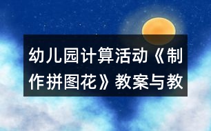 幼兒園計算活動《制作拼圖花》教案與教學反思