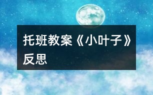 托班教案《小葉子》反思