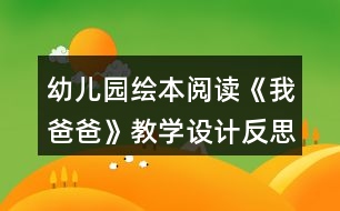 幼兒園繪本閱讀《我爸爸》教學(xué)設(shè)計反思