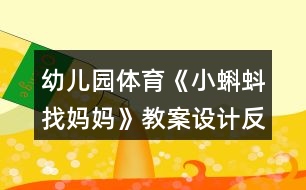 幼兒園體育《小蝌蚪找媽媽》教案設(shè)計(jì)反思