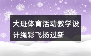 大班體育活動教學(xué)設(shè)計“繩”彩飛揚(yáng)過新年