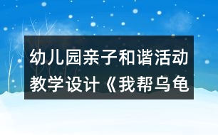 幼兒園親子和諧活動教學(xué)設(shè)計《我?guī)蜑觚斀ǚ孔印贩此?></p>
<h3>1、幼兒園親子和諧活動教學(xué)設(shè)計《我?guī)蜑觚斀ǚ孔印贩此?/h3><p> 活動內(nèi)容:親子構(gòu)建活動《我?guī)蜑觚斀ǚ孔印?/p><p> 活動目標(biāo):1、在幼兒和家長共同構(gòu)建的過程中,培養(yǎng)良好的親子關(guān)系。</p><p> 2、在親子和諧的氛圍中,讓幼兒體驗創(chuàng)作成功后的快樂。</p><p> 3、在親子活動中,讓幼兒養(yǎng)成做事認(rèn)真,善于思考,主動關(guān)心他人,互幫互助的良好個性。</p><p> 4、培養(yǎng)幼兒勇敢、活潑的個性。</p><p> 5、培養(yǎng)幼兒與他人分享合作的社會品質(zhì)及關(guān)心他人的情感。</p><p> 活動準(zhǔn)備:1、家長的經(jīng)驗準(zhǔn)備:整個活動重在通過親子活動培養(yǎng)幼兒良好個性,積極調(diào)動幼兒積極的創(chuàng)建激情,不要強迫孩子按照自己的意愿來構(gòu)建。盡量讓孩子在活動中保持開心,愉快的心情。</p><p> 2、物質(zhì)準(zhǔn)備:彩色建構(gòu)積木、廢舊盒子若干。</p><p> 烏龜模型一個。</p><p> 一些精美的積木堆積好的房子圖片及廢舊物品堆積好的房子圖片。</p><p> 精美小禮品若干。</p><p> 活動過程:</p><p> (一)故事引入,激發(fā)興趣。</p><p> 1、動物園要舉行搭房子比賽,動物們要和爸爸媽媽一起參加,小烏龜也要參加??伤鼤簳r還想不到什么好的點子,小朋友和爸爸媽媽一起幫助它出出主意吧!</p><p> 溫馨提示:讓家長和幼兒一起商量出一個幫助烏龜?shù)霓k法。最后請孩子告訴自己的朋友,自己打算怎么幫助烏龜。從而讓幼兒和家長、幼兒和幼兒之間進行小小的溝通,為接下來的活動做好準(zhǔn)備。最后得出結(jié)果,我們來幫幫它吧。</p><p> 2、出示烏龜和精美模型,豐富幼兒構(gòu)建知識。</p><p> 謝謝小朋友們,昨天我發(fā)現(xiàn)了許多漂亮的房子,我把它們都拍下來了,請小朋友幫我看看,我想把房子建成這個樣子好不好。</p><p> 3、分發(fā)照片給幼兒和家長,請大家都來看看這些房子。</p><p> 溫馨提示:讓家長引導(dǎo)孩子看圖片,這些房子好在哪?如果是你來建,你會怎么讓它變得更漂亮。為接下來的活動做好經(jīng)驗準(zhǔn)備。</p><p> (二)分發(fā)積木,一起幫烏龜建房子。</p><p> 1、出示積木。告訴幼兒這就是我們今天比賽中要用到的構(gòu)建材料。小朋友可以根據(jù)自己的想法,幫助烏龜建出自己認(rèn)為最漂亮的房子。可是因為積木有限,小朋友必須各約好自己的朋友們成為一組。</p><p> 溫馨提示:在約朋友中,家長要讓幼兒自己獨自完成,從而培養(yǎng)幼兒的初步社交能力,實在有交往困難的小朋友,家長應(yīng)鼓勵他主動去接進小朋友,另外一些家長也要注意及時提醒自己孩子主動邀請沒有找到朋友的孩子。</p><p> 2、建構(gòu)活動開始。</p><p> 溫馨提示:在構(gòu)建活動中,家長要提醒孩子不要急于求成,對于幼兒好的點子,要及時鼓勁,例如:寶寶,你真棒,這樣搭出來的房真的很漂亮。對于幼兒做得不夠好的地方,要及時引導(dǎo),例如:寶寶,你試試用這個怎么樣?當(dāng)孩子遇到因難,要及時教育孩子不怕困難,讓孩子感覺到家長的關(guān)愛和幫助。另外,活動中也可鼓勵幼兒多用度舊材料。</p><p> (三)欣賞作品,活動總結(jié)。</p><p> 1、現(xiàn)在烏龜要來參觀我們幫他設(shè)計的房子,請小朋友對烏龜說說你們是怎么來建出自己的房子的,你認(rèn)為自己的房子好在哪?</p><p> 2、每組選一名表達能力強的幼兒先進行闡述,再請每個幼兒都來說說。從而培養(yǎng)幼兒良好的表達能力。</p><p> 3、烏龜謝謝小朋友。“在你們的幫助下,我對我的比賽很有信心?!?/p><p> 替烏龜給小朋友送禮品。</p><p> 反思:</p><p> 一、親子游戲中教師的角色定位</p><p> 幼兒園親子游戲活動是家長與孩子在幼兒園里共同參與的互動式的活動。它以教師指導(dǎo)、家長與孩子共同游戲為主要活動形式,強調(diào)家長與孩子的共同參與,強調(diào)教師、家長與孩子之間的互動性.實踐中,我們發(fā)現(xiàn):教師在親子教育活動中充當(dāng)著多種角色。而且教師的每一種角色的定位對孩子對家長對整個活動過程都起著至關(guān)重要的作用。</p><p> 1、教師是親子游戲活動的策劃者</p><p> 幼兒園親子游戲活動目標(biāo)的設(shè)定、內(nèi)容的選擇都是教師來策劃的。而教師策劃的完善與否,對整個親子游戲的過程、對孩子的健康發(fā)展起著十分重要的作用。</p><p> 2、教師是親子游戲活動的組織者</p><p> 幼兒園親子游戲活動是在教師的有序組織中進行的,教師是組織者。在這個角色里,教師要充分考慮孩子、家長及親子游戲活動本身特點來組織教育內(nèi)容、設(shè)計活動環(huán)節(jié),做到在活動中讓孩子和家長充滿熱情、興致盎然、輕松愉快地參與活動。</p><p> 3、教師是親子游戲活動的觀察者和引導(dǎo)者</p><p> 教師在組織游戲時應(yīng)做好觀察者的角色,要密切關(guān)注孩子和家長在活動中的表現(xiàn)和反應(yīng),敏感的察覺到他們的需要,及時地、有目的地、適當(dāng)?shù)亟槿虢o予他們幫助,盡量采用語言鼓勵和行動示范的方法去引導(dǎo)和幫助孩子順利地完成活動。</p><p> 4、教師是親子游戲活動的評價者</p><p> 孩子是有個體差異的,作為評價者,教師要以發(fā)展的眼光來看待孩子和家長,要在游戲過程中關(guān)注孩子的發(fā)展。教師的評價應(yīng)讓孩子和家長對教師充滿信心,對活動更加投入。</p><p> 5、教師是親子教育活動的雙重指導(dǎo)者</p><p> 幼兒園親子游戲活動是在家長和孩子的共同參與中完成的 ,它的教育對象除了孩子,還有家長。因此,在幼兒園親子教育活動中,教師不僅僅要指導(dǎo)孩子,更重要的是要指導(dǎo)家長如何參與游戲,具有真確的育兒觀,因此教師具有雙重教育指導(dǎo)身份。</p><h3>2、幼兒園小班主題科學(xué)活動《有趣的小烏龜》教學(xué)設(shè)計反思</h3><p> 活動目標(biāo):</p><p> 1.了解烏龜?shù)耐庑翁卣鳌?/p><p> 2.嘗試用肢體表現(xiàn)烏龜縮進龜殼以及烏龜爬行的動作。</p><p> 3.體驗游戲的樂趣。</p><p> 4.能用較清楚的語言講述自己的觀察和發(fā)現(xiàn)。</p><p> 5.主動參與實驗探索。</p><p> 活動準(zhǔn)備:</p><p> 課件準(zhǔn)備:“烏龜”圖片;《小烏龜》視頻;《烏龜爬》視頻;游戲背景音樂。</p><p> 活動過程:</p><p> 一:出示圖片“烏龜”,引出活動主題</p><p> 二:播放視頻,引導(dǎo)幼兒觀察烏龜并模仿縮殼動作</p><p> ——小烏龜?shù)臍な鞘裁葱螤?烏龜殼上有什么圖案?</p><p> ——我們一起來學(xué)一學(xué)小烏龜縮進烏龜殼的動作。</p><p> 三:播放視頻,引導(dǎo)幼兒用肢體表現(xiàn)烏龜爬的動作</p><p> ——小烏龜在地上是如何前進的?</p><p> ——我們來學(xué)一學(xué)小烏龜爬的動作吧。</p><p> 四:播放背景音樂,組織幼兒進行游戲</p><p> 1.教師講解游戲玩法。</p><p> 2.幼兒愉快游戲。</p><p> 3.可根據(jù)幼兒動作的協(xié)調(diào)性和靈活性來調(diào)整游戲的速度。</p><p> 活動反思:</p><p> 本節(jié)活動課將幼兒帶入到一個游戲的情境中,以捉迷藏的游戲引出小烏龜,后面就很自然地過渡到了觀察烏龜?shù)沫h(huán)節(jié),情節(jié)也是環(huán)環(huán)相扣。作為一堂科學(xué)課更是以兩次觀察將烏龜?shù)耐庑魏蜕盍?xí)性了解個透徹。第一次觀察時幼兒只注意到烏龜?shù)耐庑?,是一些比較外在的東西,然而經(jīng)過教師引導(dǎo)性語言的第二次觀察,有目的地將幼兒帶往了解烏龜生活習(xí)性的方面?;顒拥淖詈?,以游戲的形式將烏龜?shù)闹饕卣骱土?xí)性呈現(xiàn)以及達到鞏固知識點的作用。</p><h3>3、幼兒園大班社會活動《我是勇敢的孩子》教學(xué)設(shè)計反思</h3><p> 活動目標(biāo):</p><p> 1.初步培養(yǎng)幼兒不怕危險與困難的勇敢精神.</p><p> 2.使幼兒初步懂得遇事不慌.</p><p> 3.培養(yǎng)幼兒勇敢、活潑的個性。</p><p> 4.教育幼兒養(yǎng)成做事認(rèn)真,不馬虎的好習(xí)慣。</p><p> 活動準(zhǔn)備:</p><p> 動畫片<<魯濱遜一家漂流記>>相關(guān)圖片及故事書.</p><p> 活動過程:</p><p> 1.引導(dǎo)幼兒說說他們在電影.電視上看到過哪些人很勇敢,他們是怎樣處理事情的.</p><p> 2.出示圖片:</p><p> 動畫片<<魯濱遜一家漂流記>>中的魯濱遜一家人在四處漂流中,遇到非常多的事情,他們是怎樣處理的?</p><p> 3.引導(dǎo)幼兒說出自己以前所做的哪些事情表明自己是勇敢的.</p><p> 4.啟發(fā)幼兒進一步思考,加深他們對
