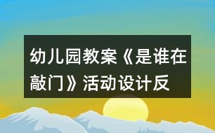 幼兒園教案《是誰在敲門》活動設(shè)計、反思