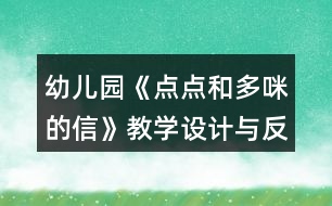 幼兒園《點點和多咪的信》教學設(shè)計與反思