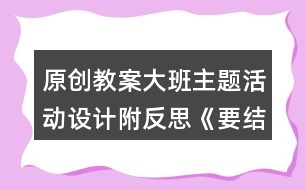 原創(chuàng)教案大班主題活動(dòng)設(shè)計(jì)附反思《要結(jié)實(shí)不要胖》