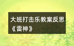 大班打擊樂(lè)教案反思《雷神》