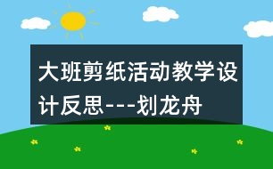 大班剪紙活動教學設(shè)計反思---劃龍舟