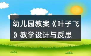 幼兒園教案《葉子飛》教學(xué)設(shè)計與反思