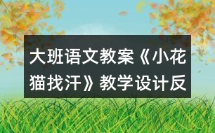 大班語(yǔ)文教案《小花貓找汗》教學(xué)設(shè)計(jì)反思