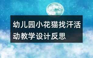 幼兒園小花貓找汗活動教學(xué)設(shè)計反思