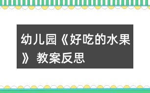 幼兒園《好吃的水果》 教案反思