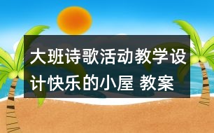 大班詩歌活動教學設(shè)計快樂的小屋 教案