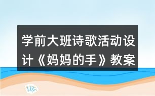 學(xué)前大班詩歌活動設(shè)計(jì)《媽媽的手》教案及評析