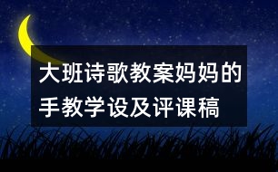 大班詩歌教案媽媽的手教學(xué)設(shè)及評(píng)課稿　