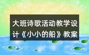 大班詩歌活動教學設(shè)計《小小的船》教案反思