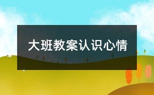 大班教案認識心情