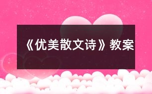 《優(yōu)美散文詩(shī)》教案