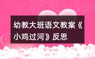 幼教大班語文教案《小雞過河》反思