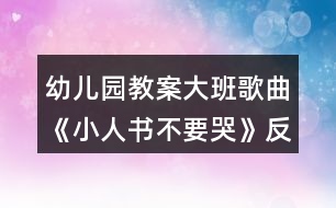 幼兒園教案大班歌曲《小人書不要哭》反思