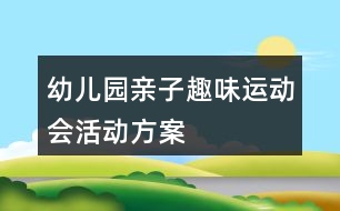 幼兒園親子趣味運(yùn)動會活動方案