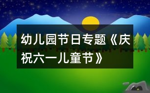 幼兒園節(jié)日專題《慶?！傲弧眱和?jié)》活動方案