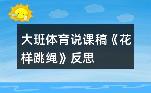 大班體育說(shuō)課稿《花樣跳繩》反思