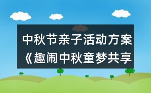 中秋節(jié)親子活動(dòng)方案《趣鬧中秋童夢(mèng)共享》反思