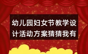 幼兒園婦女節(jié)教學(xué)設(shè)計(jì)活動方案猜猜我有多愛你反思