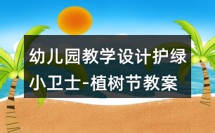 幼兒園教學(xué)設(shè)計(jì)護(hù)綠小衛(wèi)士-植樹(shù)節(jié)教案