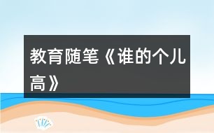 教育隨筆《誰(shuí)的個(gè)兒高》