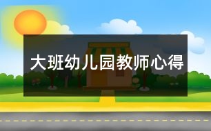 大班幼兒園教師心得