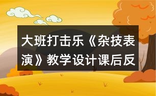 大班打擊樂(lè)《雜技表演》教學(xué)設(shè)計(jì)課后反思